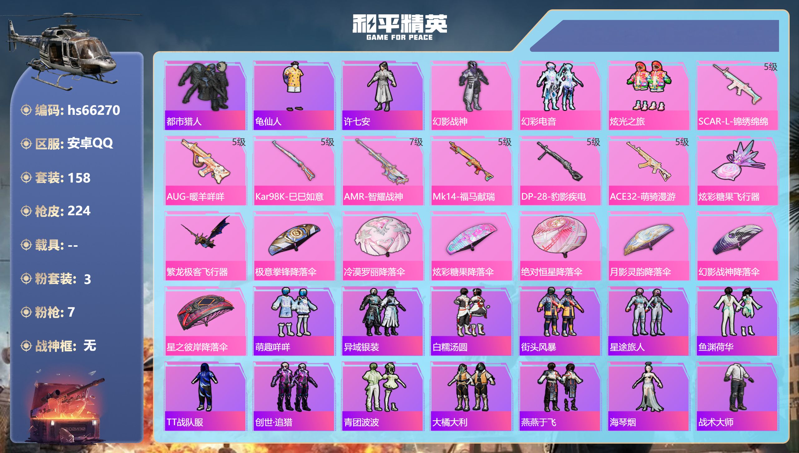 和平精英账号安卓QQhs66270 安卓手Q-10王牌印记-3粉装-7特效枪-63176热力值-158套装-224枪皮-