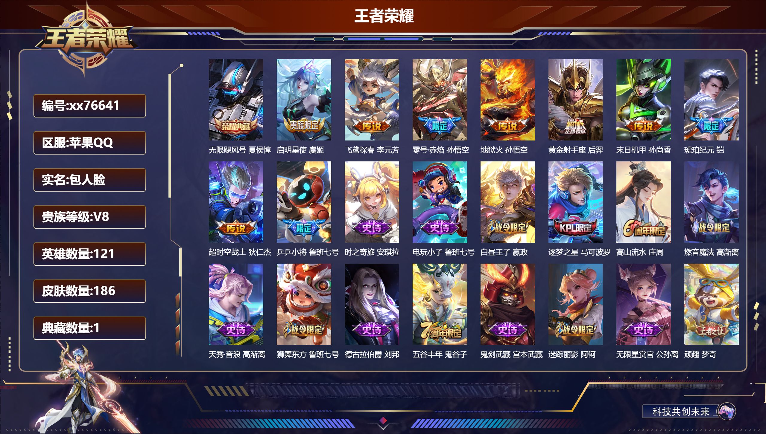 王者荣耀账号苹果QQ@76641 包人脸 V8 贵族积分67460 苹果QQ/186皮肤/121英雄/1典藏/0珍品无双