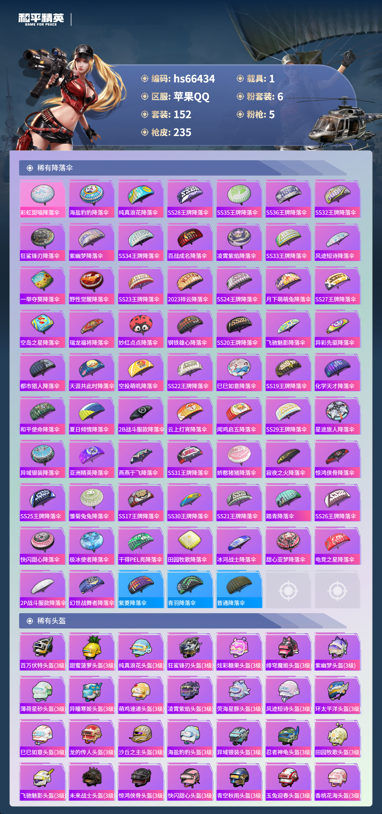 HPSJ4142111和平精英账号详情图9 HPSJ4142111和平精英账号详情图9