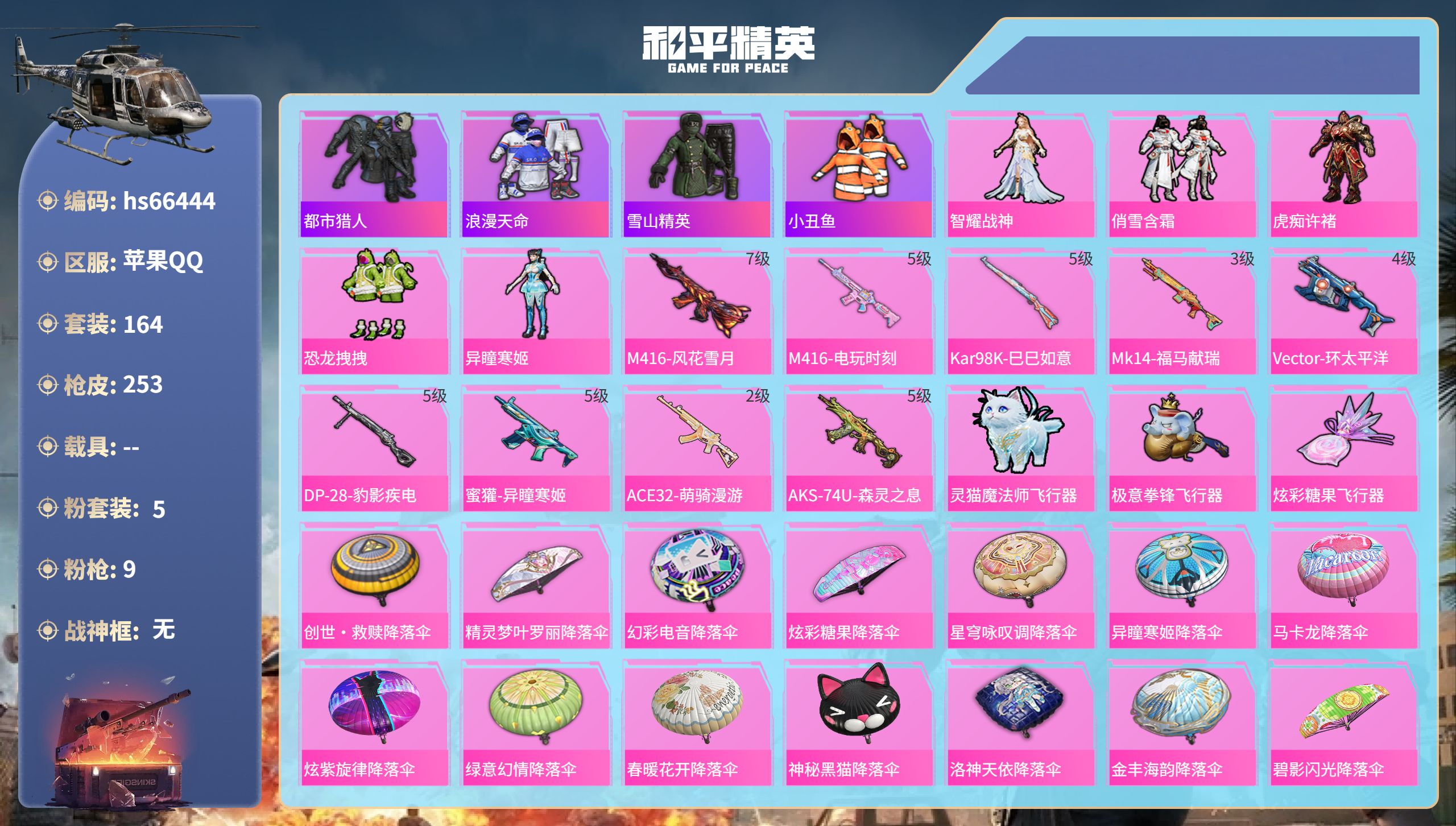 和平精英账号苹果QQhs66444 苹果手Q-9王牌印记-5粉装-9特效枪-72816热力值-164套装-253枪皮
【