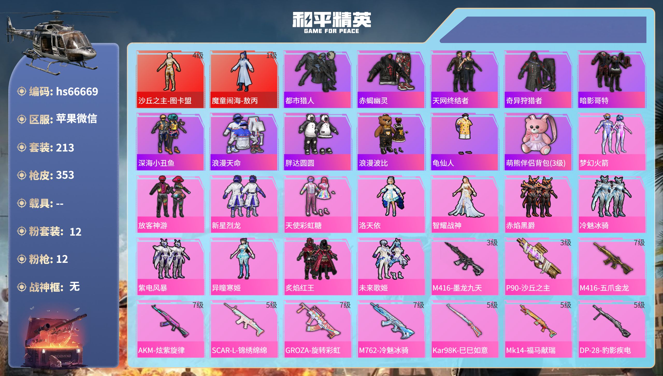 和平精英账号苹果微信hs66669 苹果微信-21王牌印记-2红装-12粉装-12特效枪-热力值-213套装-353枪皮