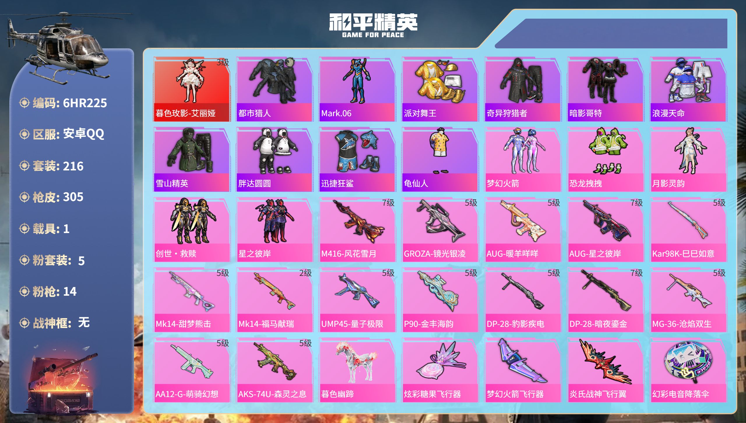 和平精英账号安卓QQ1载具-216套装-305枪皮-6HR225 成长不可修改 安卓手Q-16王牌印记-1红装-5粉装-