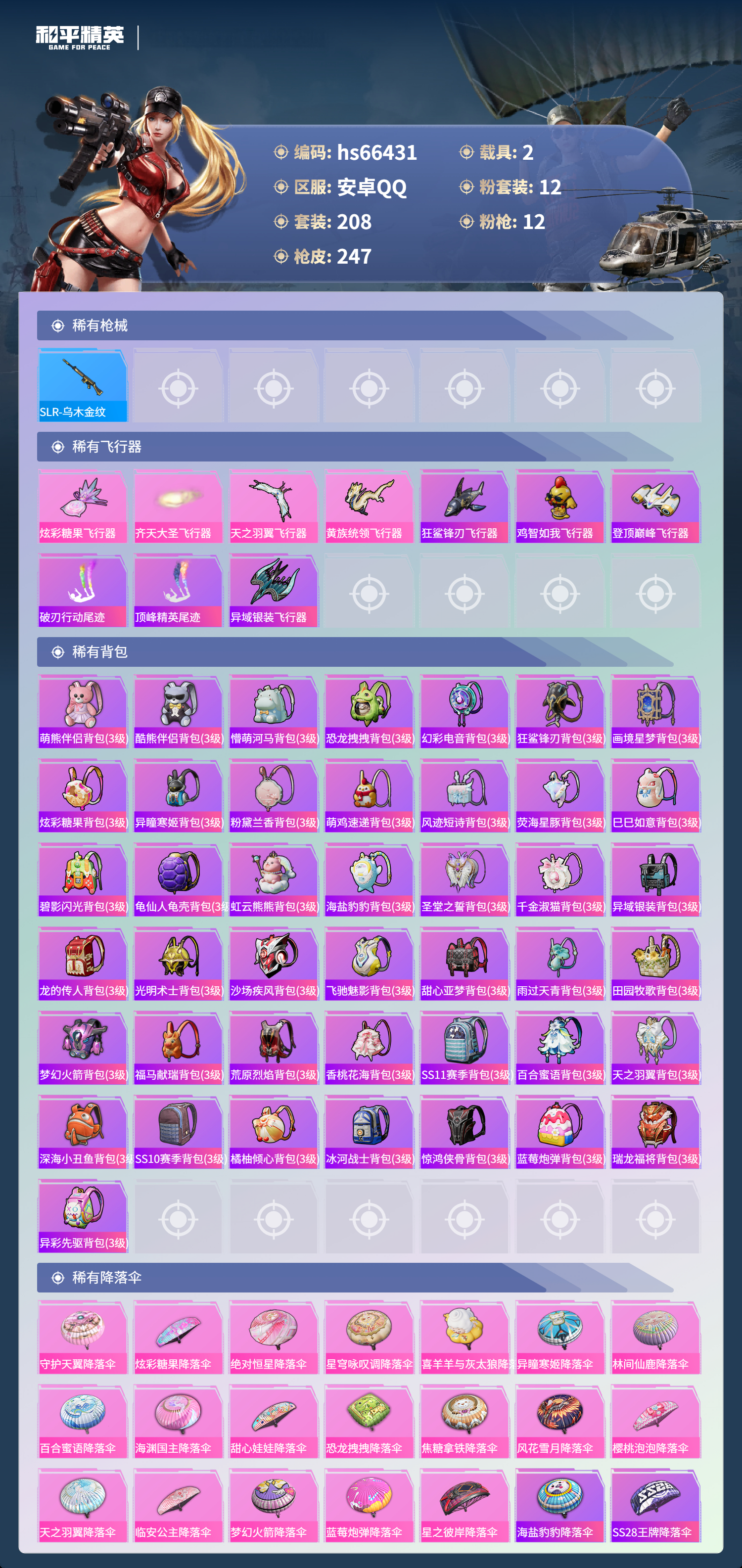 HPSJ4142082和平精英账号详情图10 HPSJ4142082和平精英账号详情图10