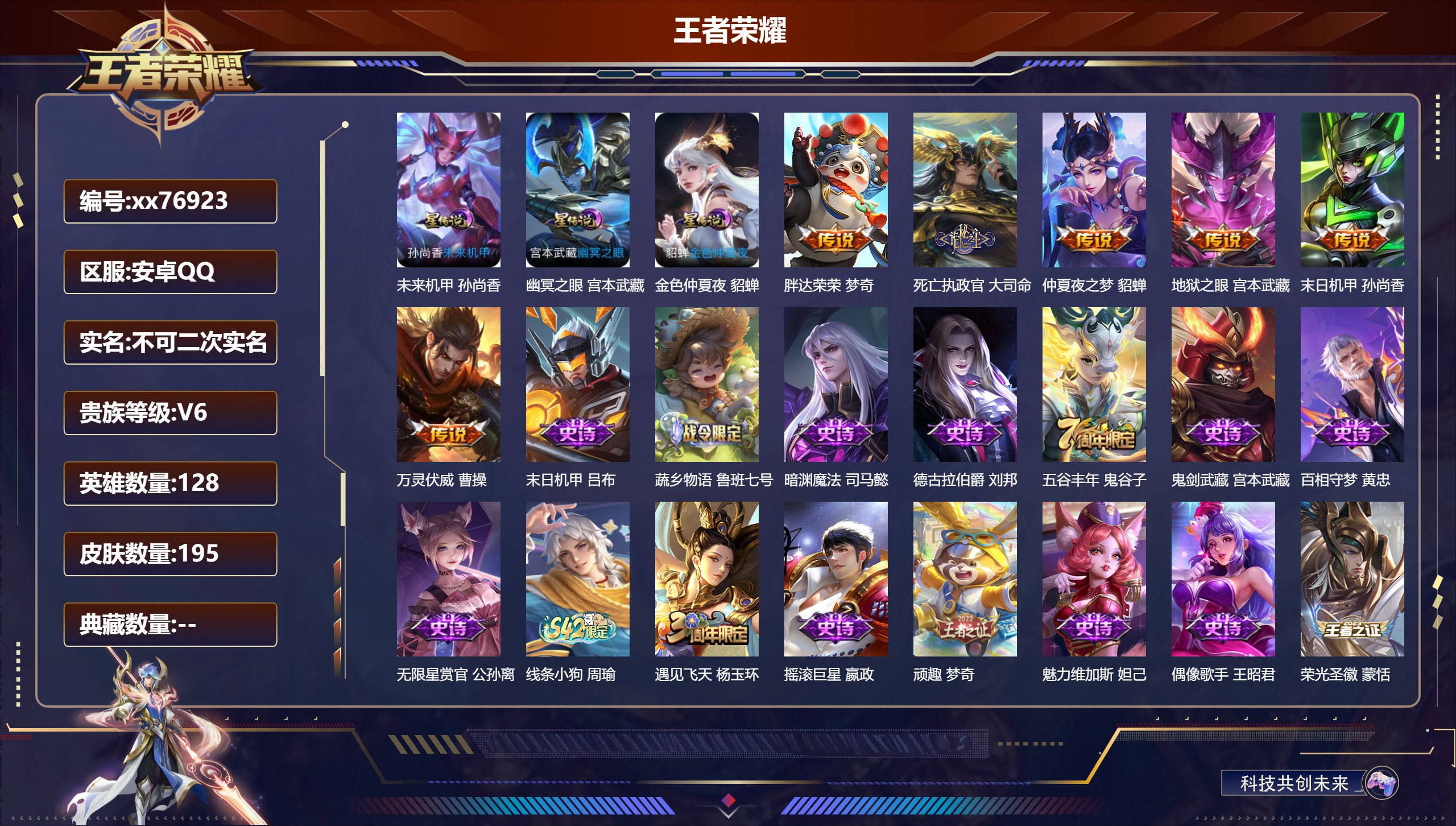 王者荣耀账号安卓QQ@76923 不包人脸 V6 贵族积分13422 安卓QQ/195皮肤/128英雄/0典藏/0珍品无