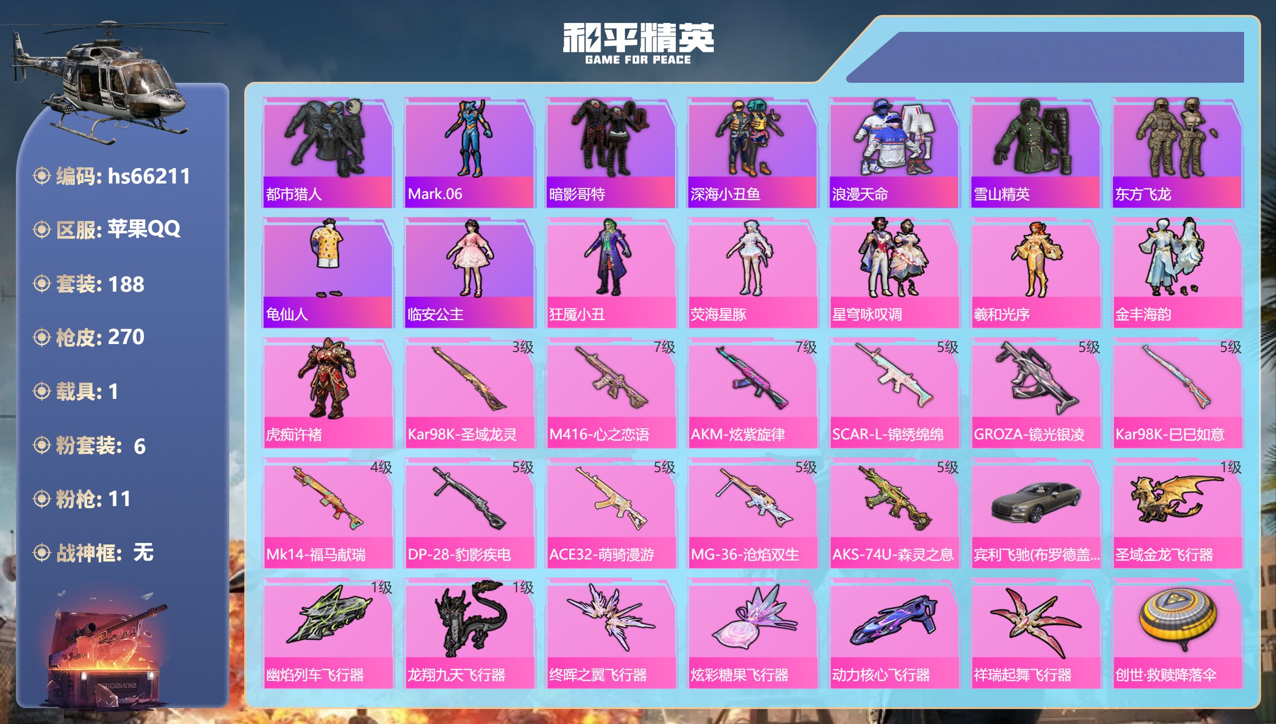和平精英账号苹果QQhs66211 苹果手Q-14王牌印记-6粉装-11特效枪-1载具-80780热力值-188套装-2