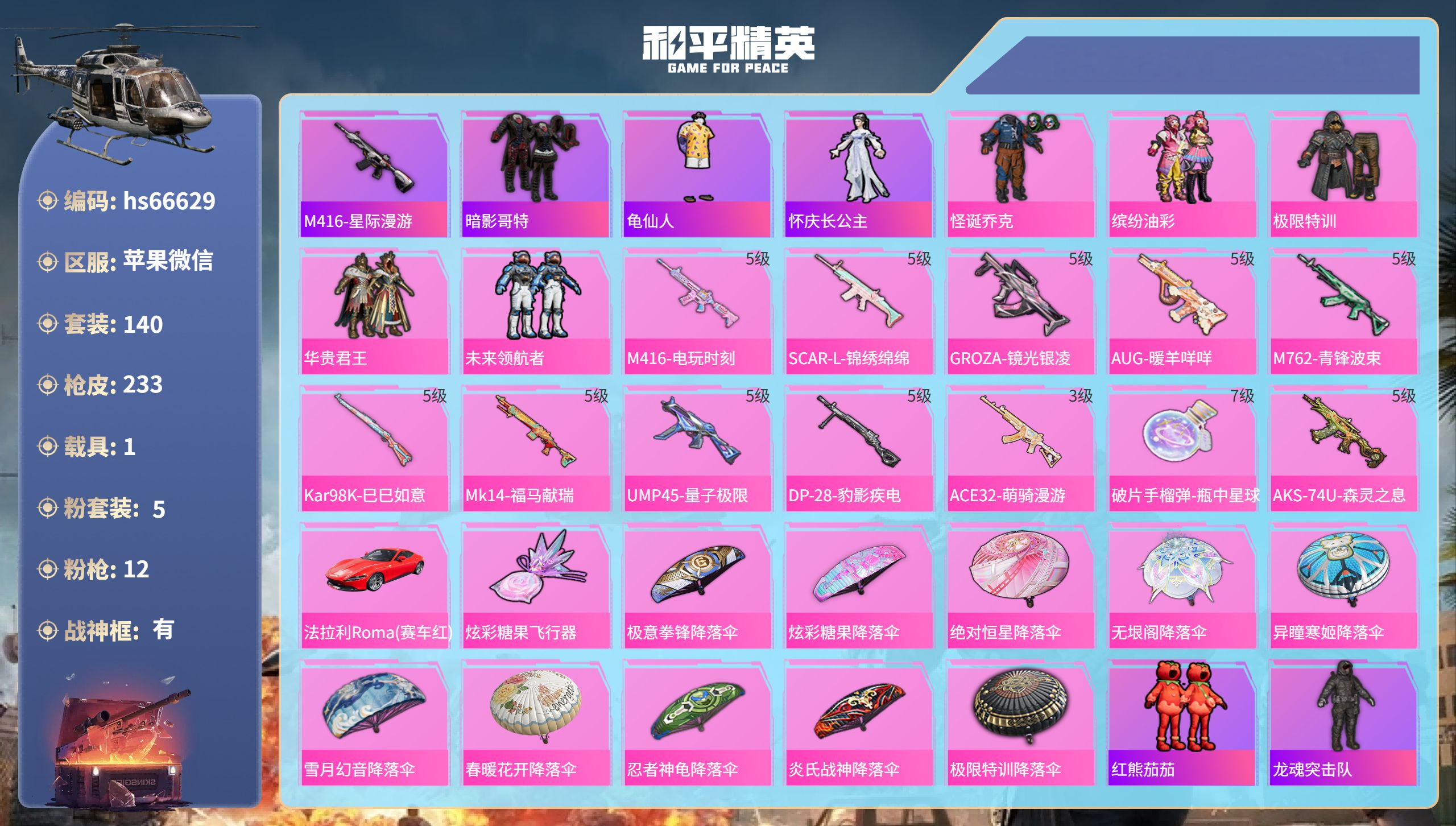 和平精英账号苹果微信hs66629 苹果微信-14王牌印记-有战神框-5粉装-12特效枪-1载具-63114热力值-14