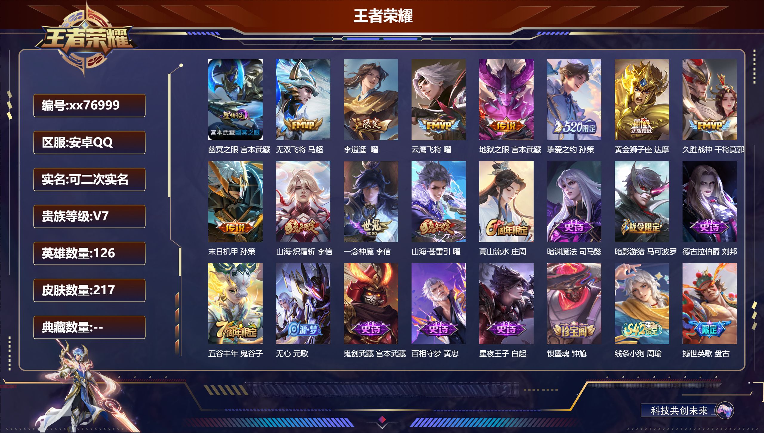 王者荣耀账号安卓QQ@76999 可二次 V7 贵族积分33863 安卓QQ/217皮肤/126英雄/0典藏/0珍品无双