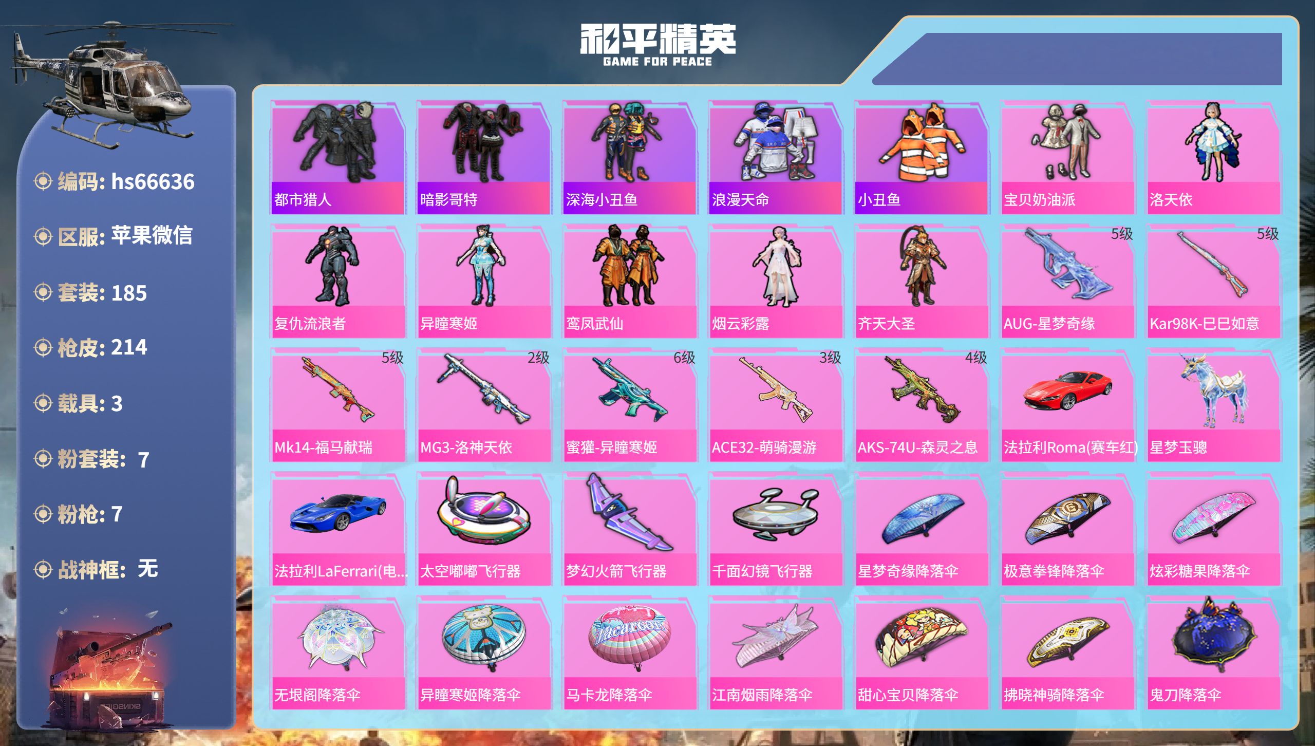 和平精英账号苹果微信hs66636 苹果微信-7王牌印记-7粉装-7特效枪-3载具-74115热力值-185套装-214