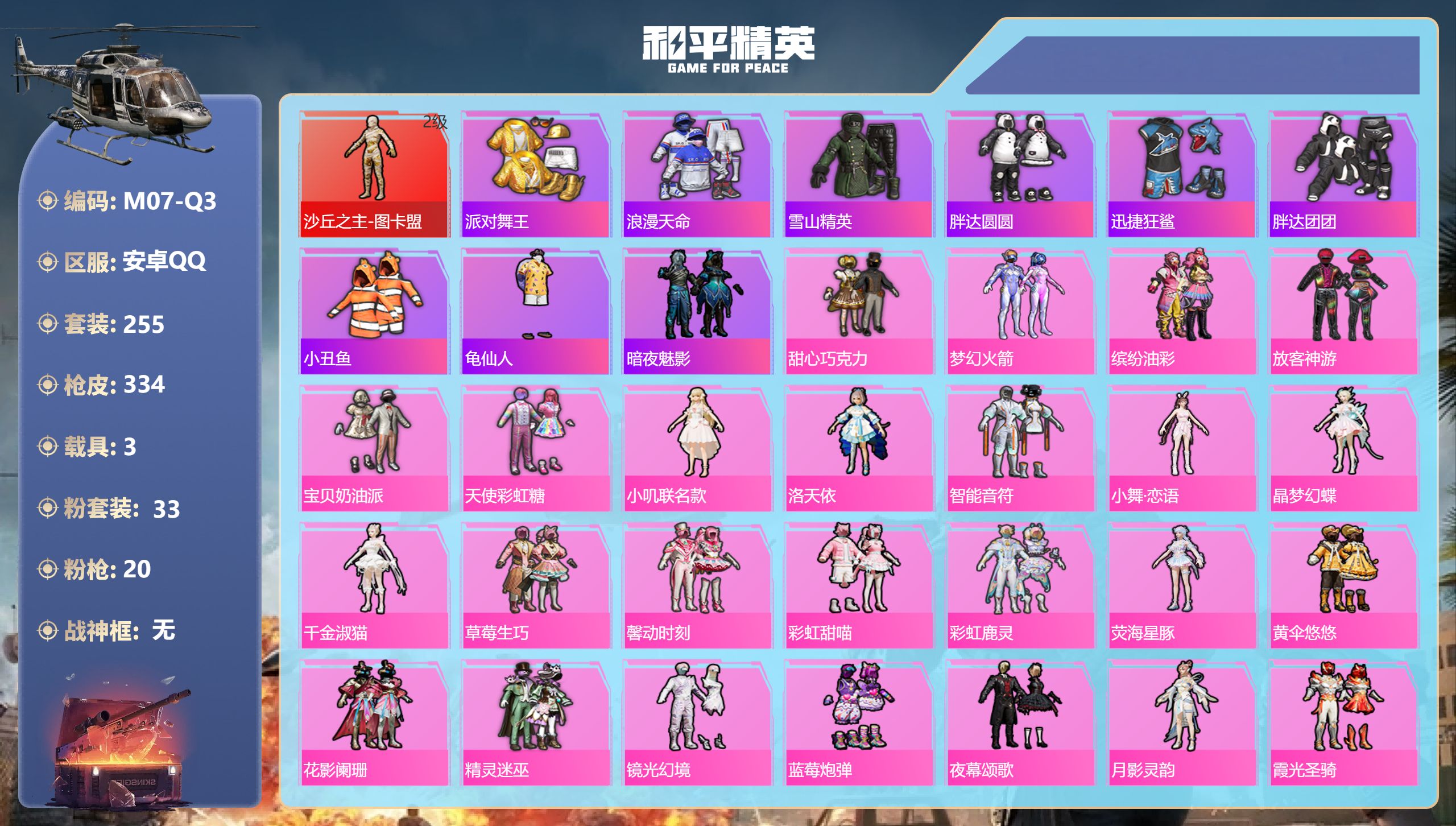 和平精英账号安卓QQ图卡盟 三姐妹 金鞋子 小番茄 1红装5稀有3载具33粉装20特效枪43热门255套装334枪皮 热