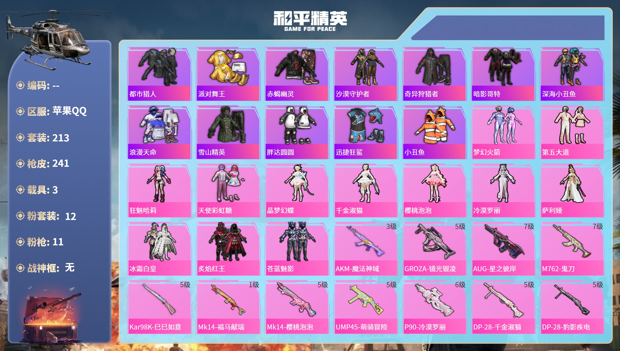 和平精英账号苹果QQ3载具-213套装-241枪皮-苹果手Q-7王牌印记-12粉装-11特效枪-3载具-80064热力值