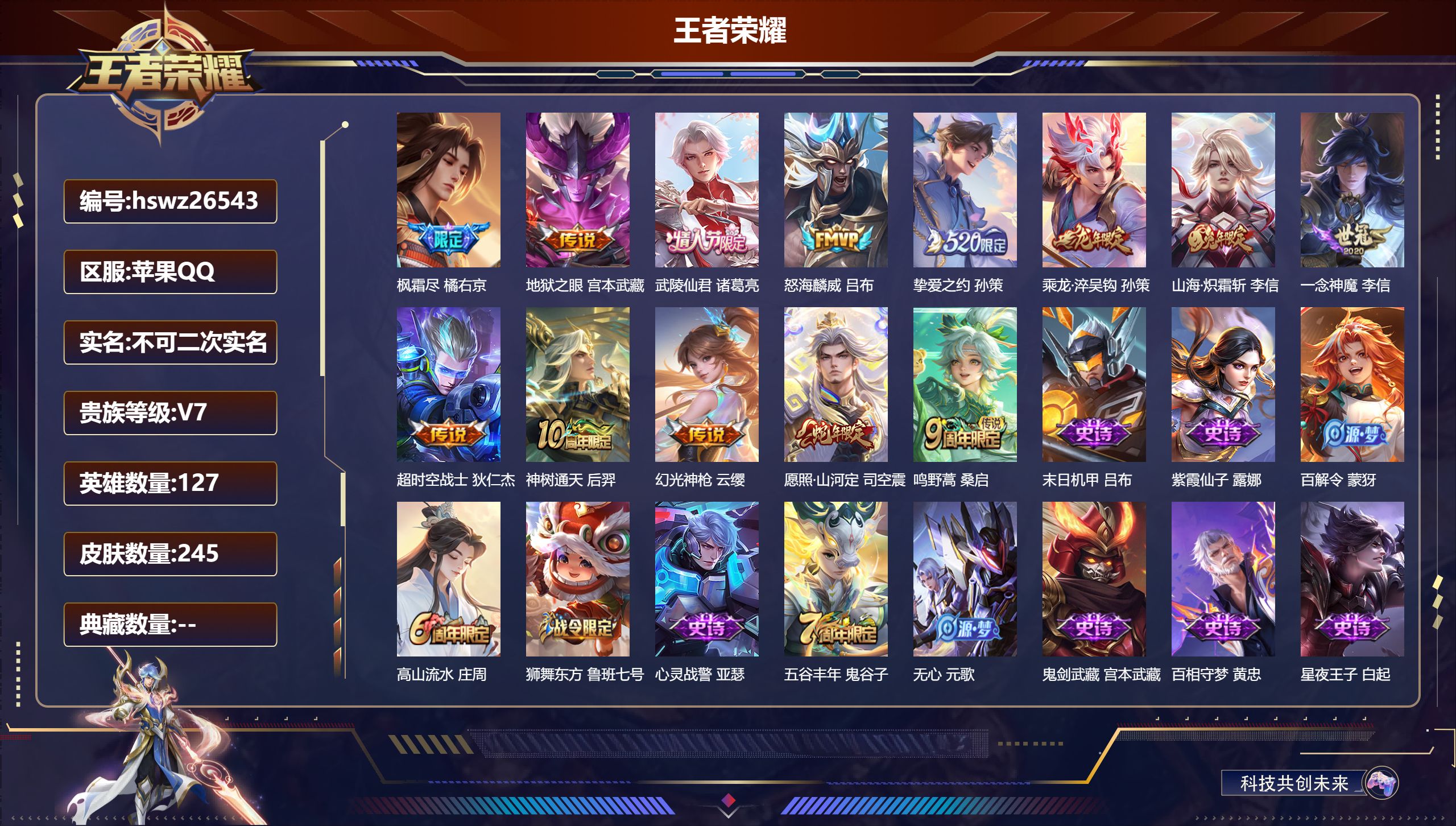 王者荣耀账号苹果QQ127英雄-245皮肤-苹果QQ/非凡王者/245皮肤/127英雄/0典藏/0珍品无双/0无双/0珍