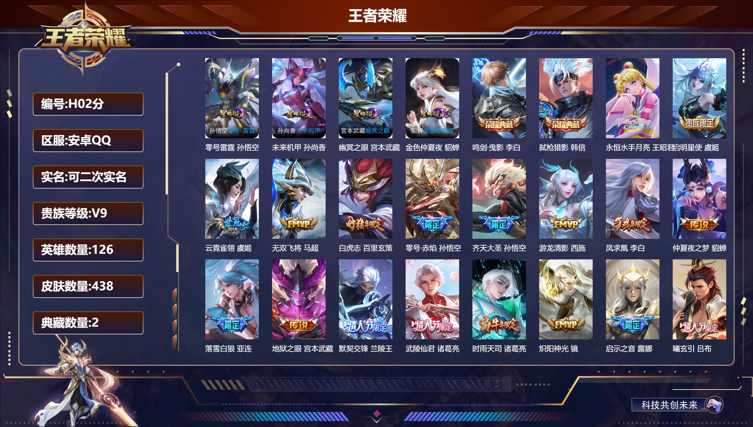 王者荣耀账号安卓QQ-V9-2典藏42传说 4星传说 零号·雷霆 幽冥之眼 未来机甲 金色仲夏夜【全皮英雄】 狂铁全皮 