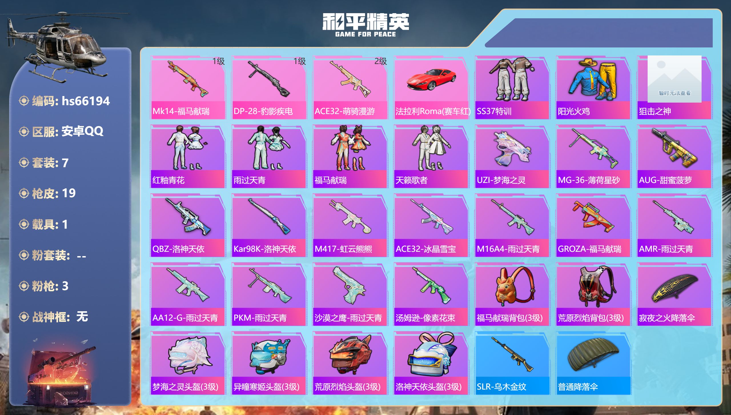 和平精英账号安卓QQhs66194 安卓手Q-0王牌印记-3特效枪-1载具-4988热力值-7套装-19枪皮
【3特效枪