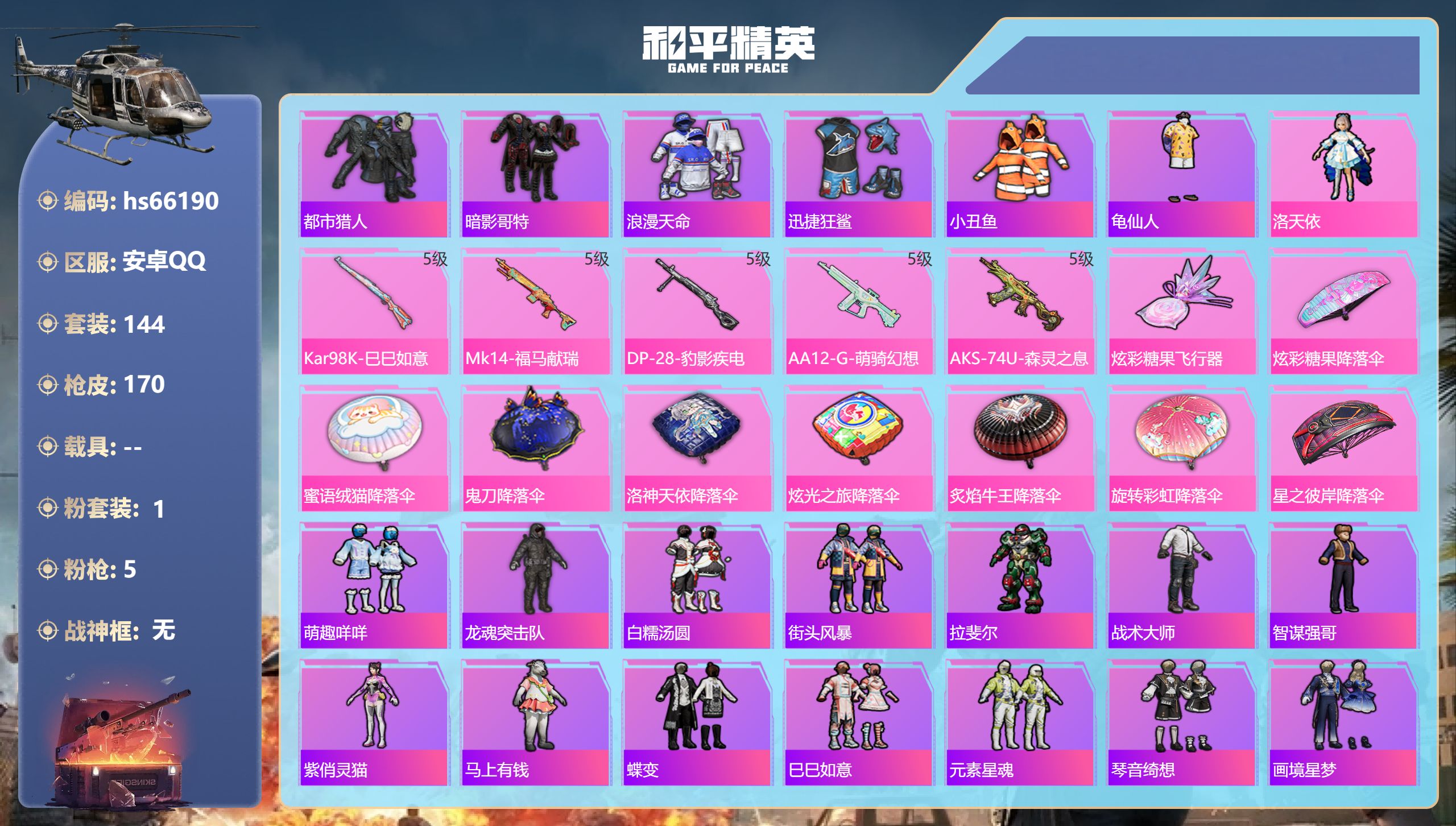 和平精英账号安卓QQhs66190 安卓手Q-10王牌印记-1粉装-5特效枪-49158热力值-144套装-170枪皮-