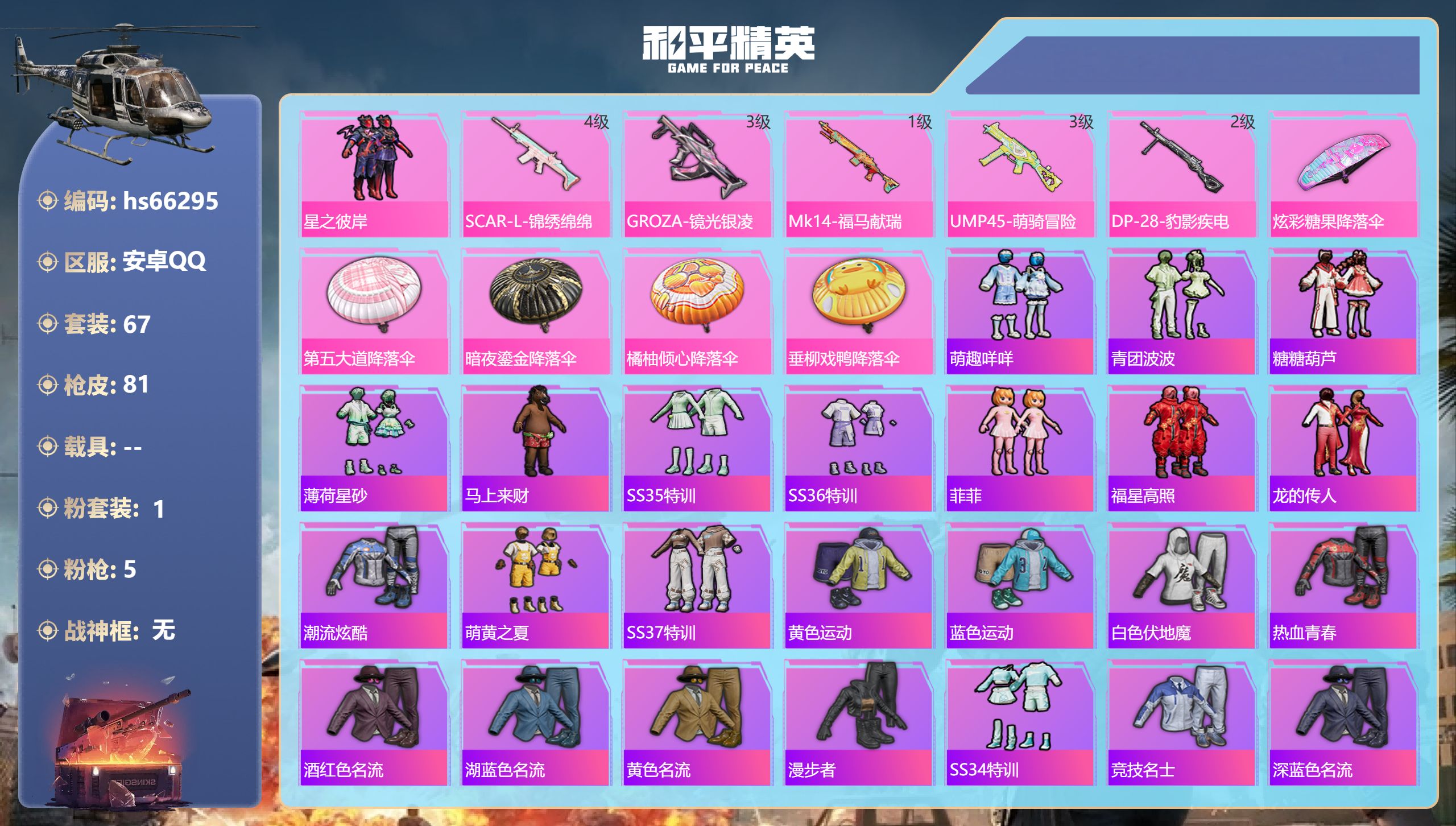 和平精英账号安卓QQhs66295 安卓手Q-7王牌印记-1粉装-5特效枪-22111热力值-67套装-81枪皮
【1粉