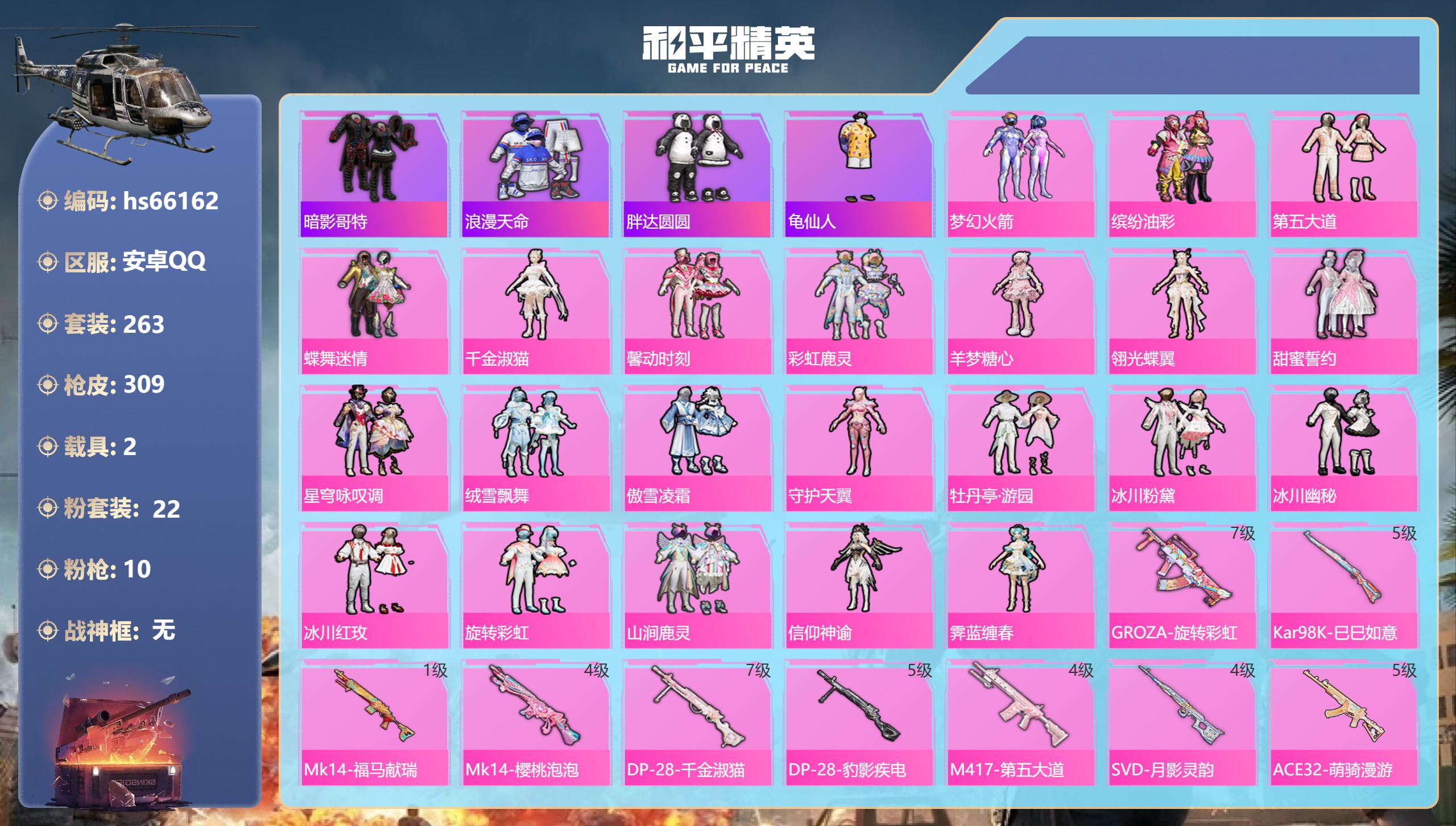 和平精英账号安卓QQhs66162 安卓手Q-16王牌印记-22粉装-10特效枪-2载具-热力值-263套装-309枪皮