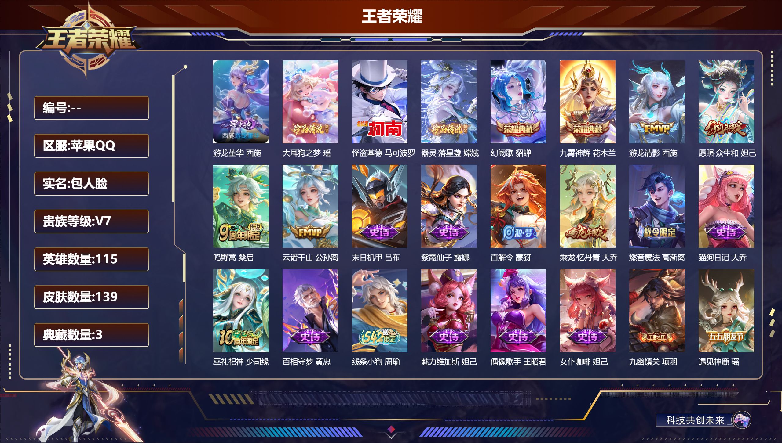 王者荣耀账号苹果QQ小女号-V7-3典藏3珍品传说4传说 1星传说 游龙堇华【典藏】 武则天 九霄神辉 幻阙歌 【珍品传