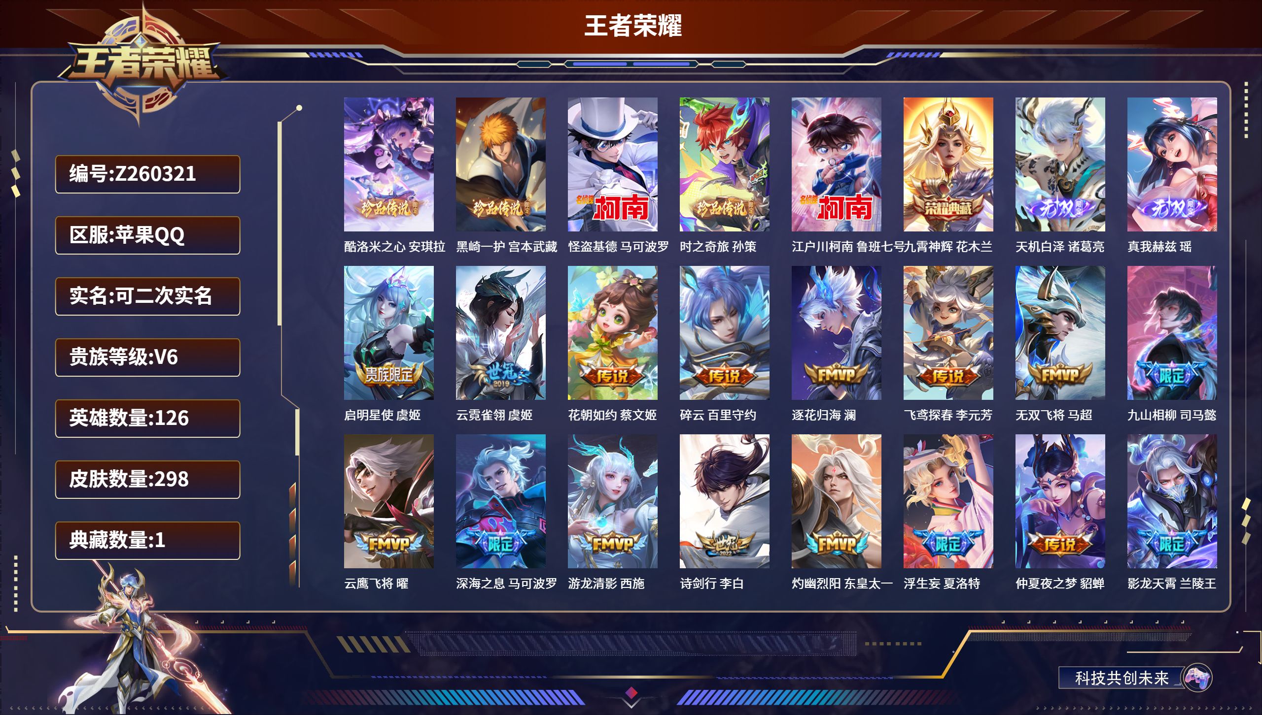 王者荣耀账号苹果QQ苹果QQ/至尊星耀/298皮肤/126英雄/1典藏/0珍品无双/2无双/5珍品传说/48传说/98史