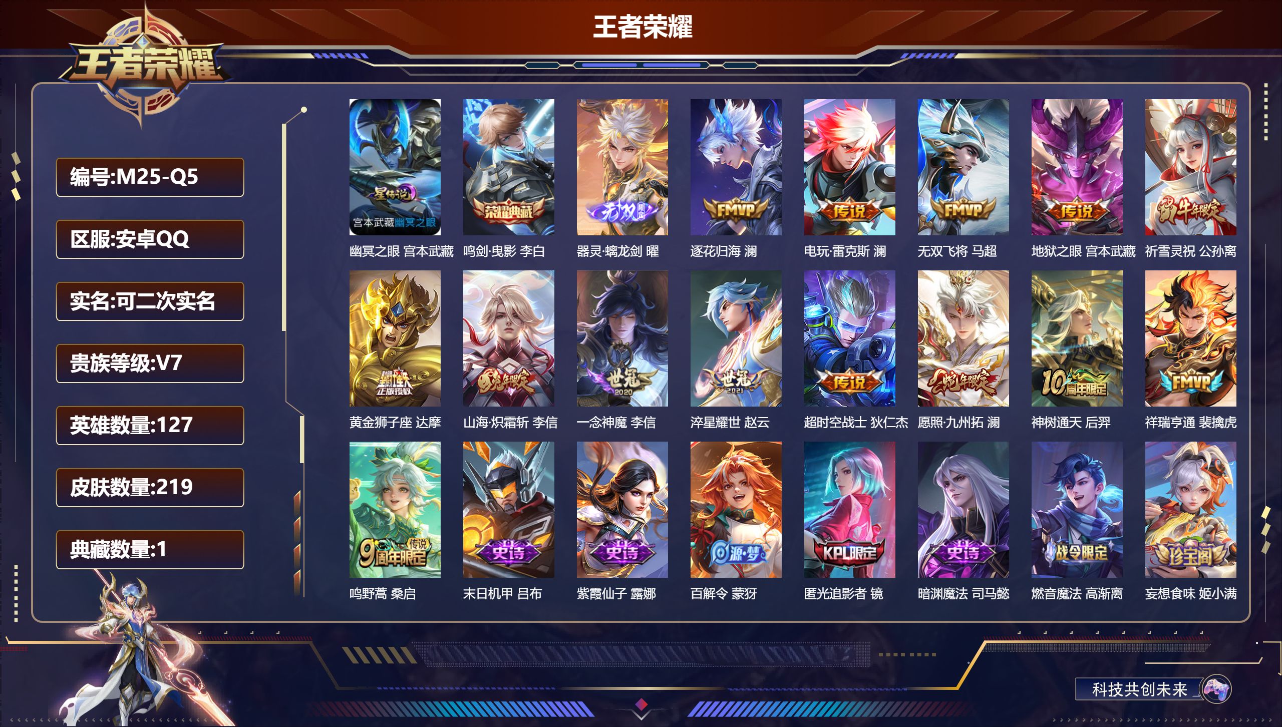 王者荣耀账号安卓QQ-V7-1典藏1无双14传说 1星传说 幽冥之眼【全皮英雄】 澜全皮 【典藏】 鸣剑曳影 【无双】 