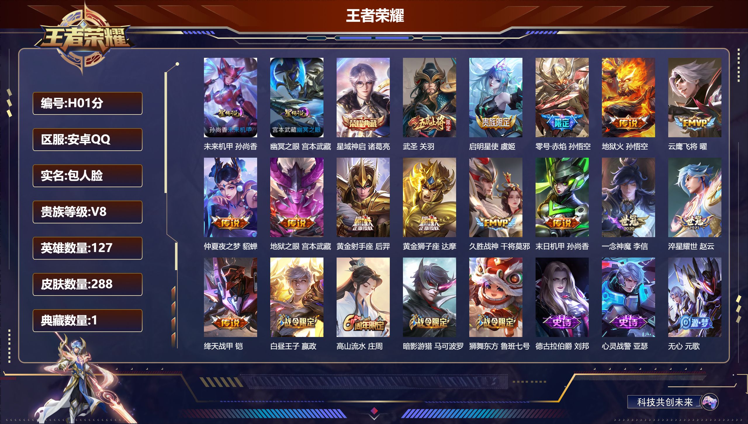 王者荣耀账号安卓QQ127英雄-288皮肤--V8-1典藏14传说 2星传说 幽冥之眼 未来机甲【典藏】 星域神启 【传