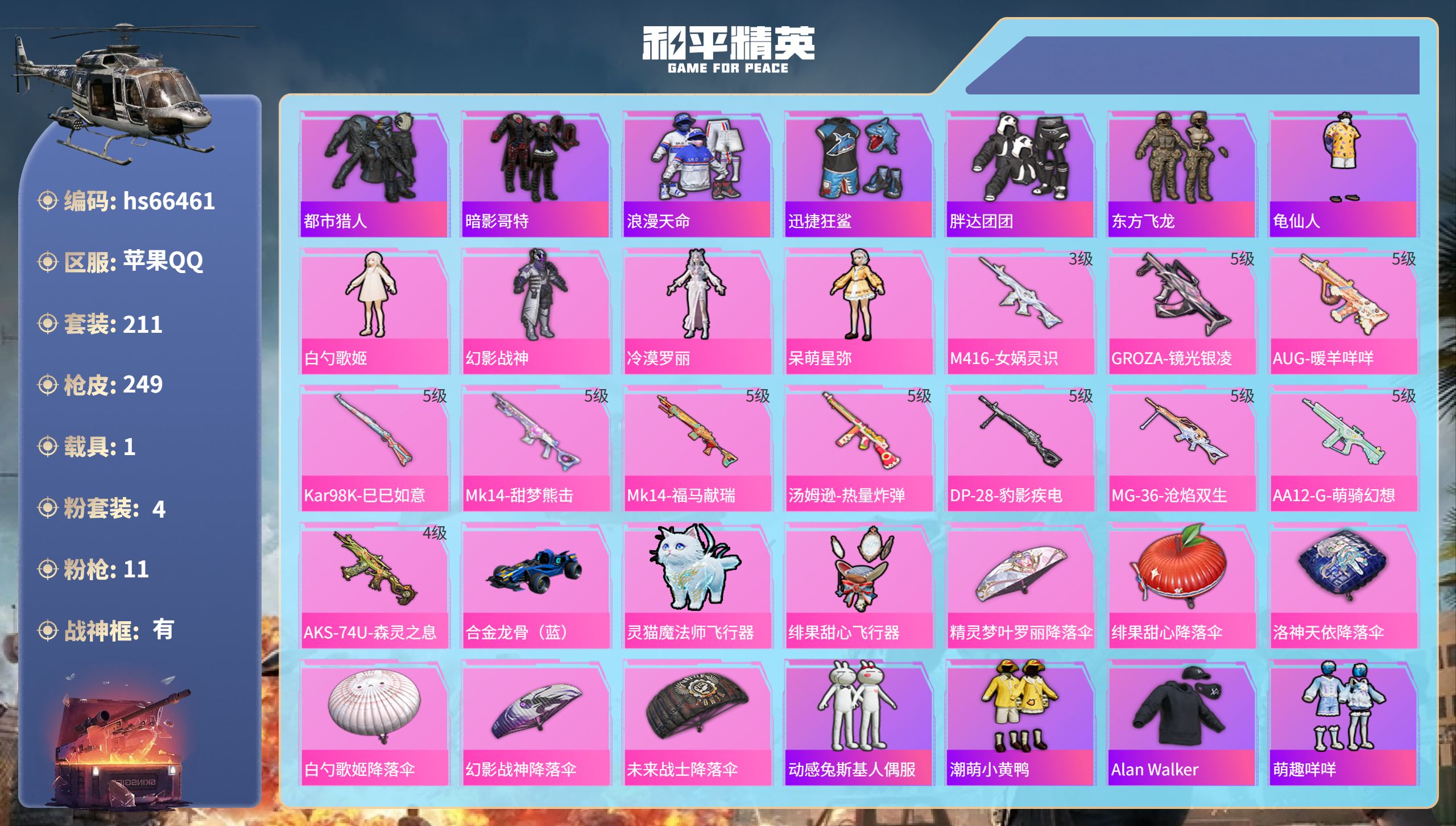 和平精英账号苹果QQhs66461 苹果手Q-22王牌印记-有战神框-4粉装-11特效枪-1载具-78649热力值-21