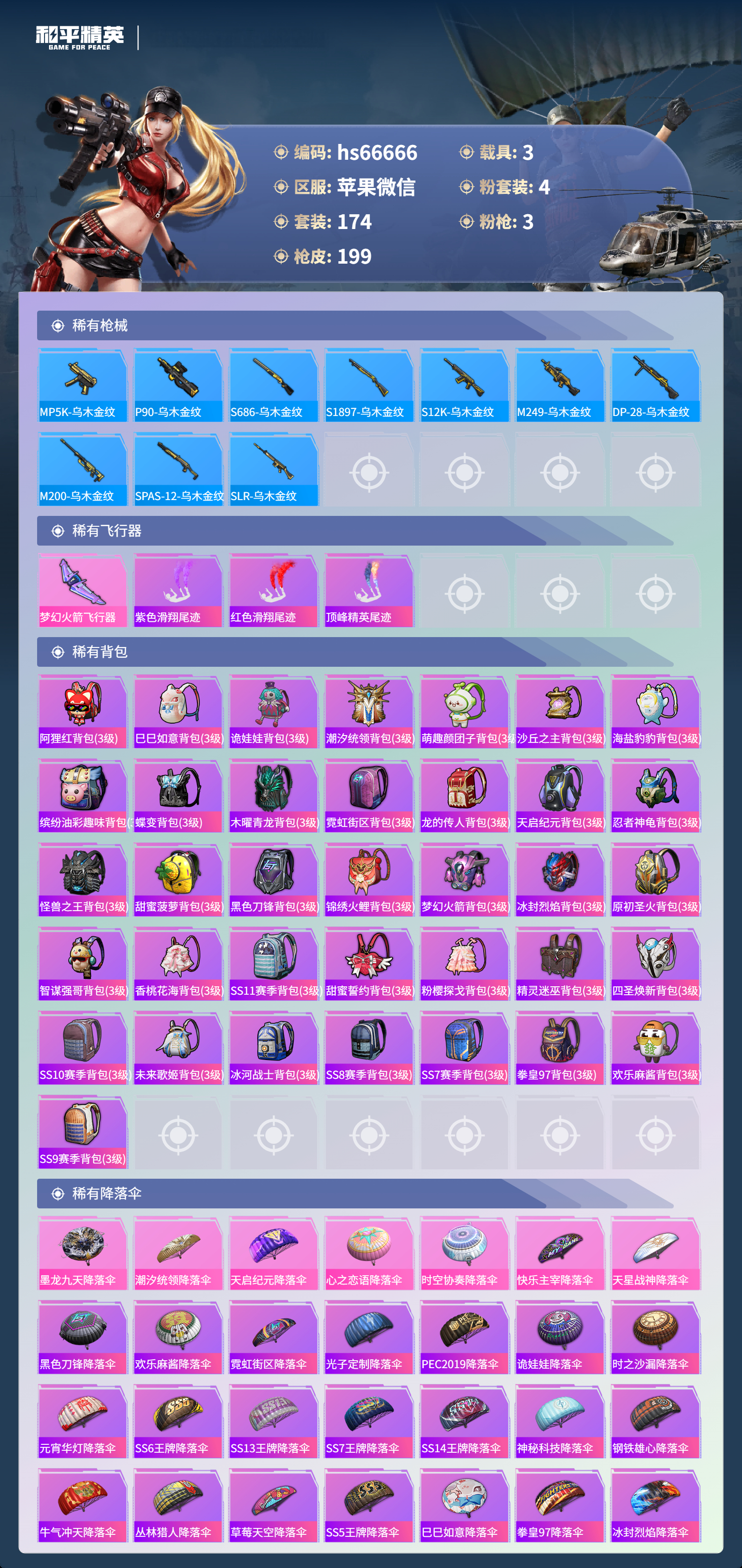 HPSJ4138318和平精英账号详情图9