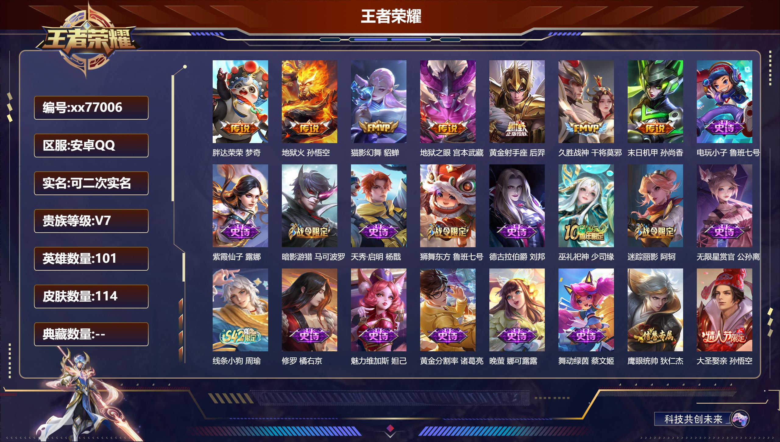 王者荣耀账号安卓QQ@77006 可二次 V7 贵族积分31954 安卓QQ/114皮肤/101英雄/0典藏/0珍品无双