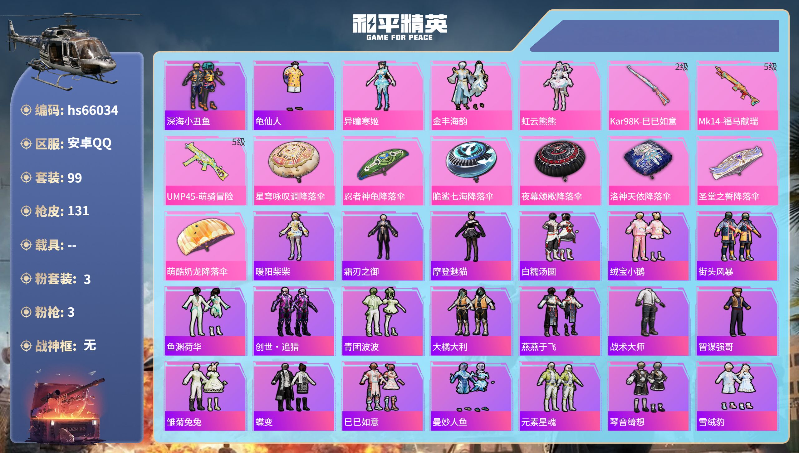 和平精英账号安卓QQhs66034 安卓手Q-6王牌印记-3粉装-3特效枪-38452热力值-99套装-131枪皮-3卓