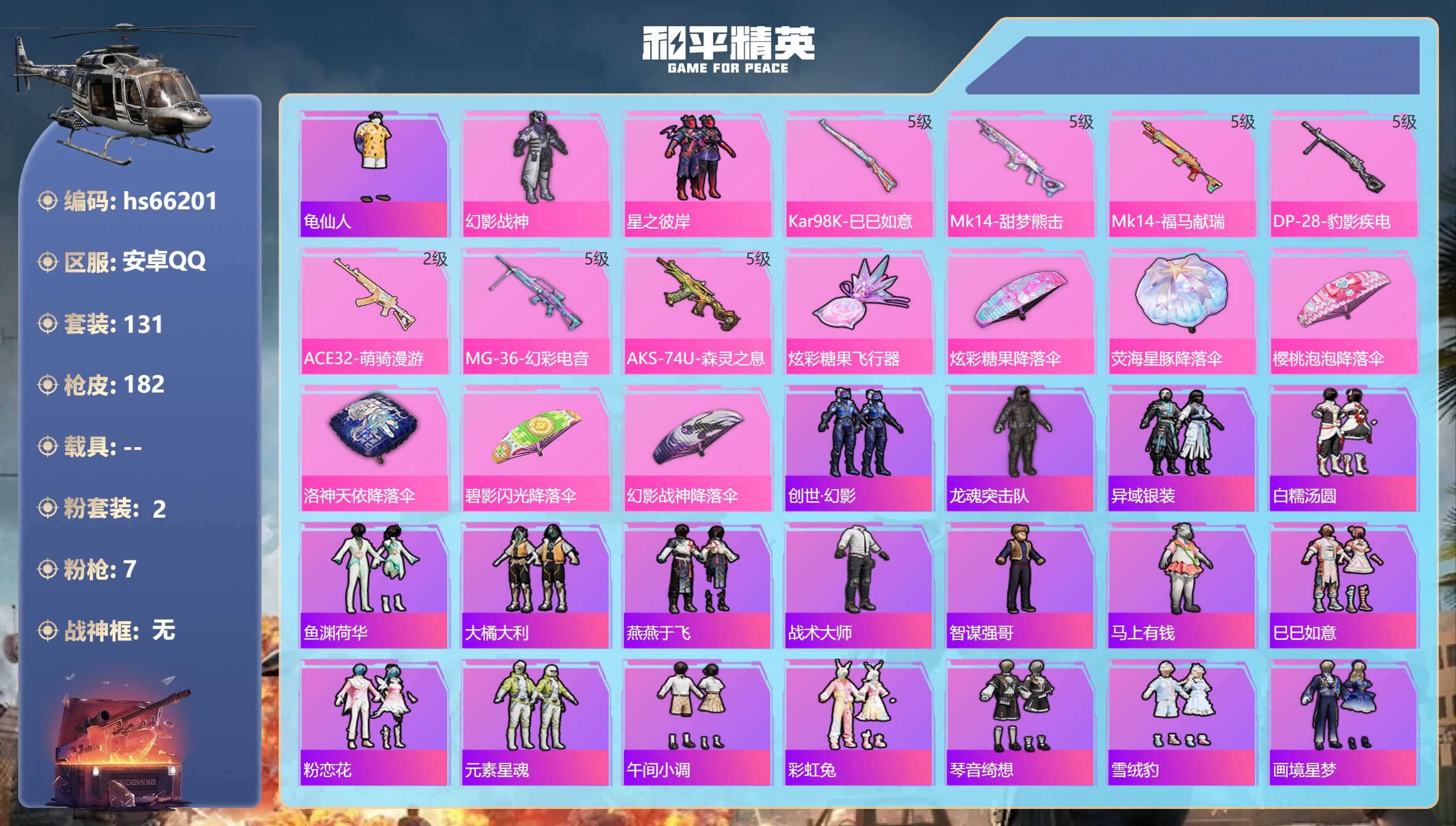 和平精英账号安卓QQ hs66201 安卓手Q-6王牌印记-2粉装-7特效枪-49238热力值-131套装-182枪皮-