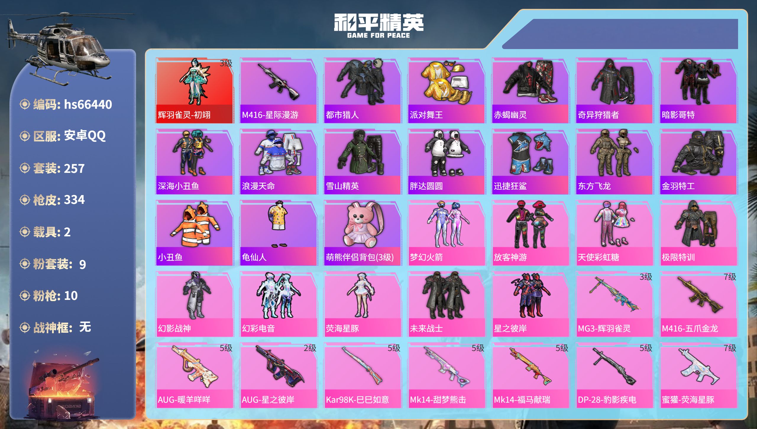 和平精英账号安卓QQhs66440 安卓手Q-19王牌印记-1红装-9粉装-10特效枪-2载具-热力值-257套装-33