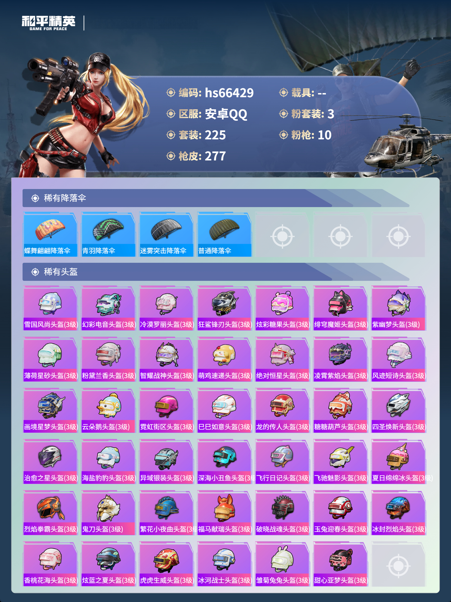 HPSJ4143223和平精英账号详情图11 HPSJ4143223和平精英账号详情图11