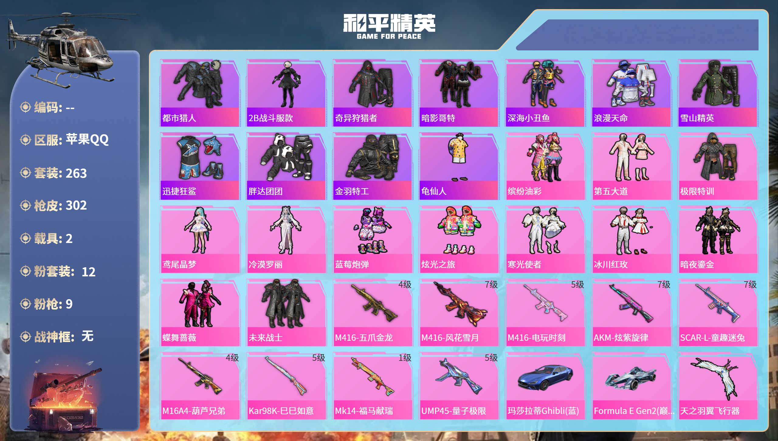 和平精英账号苹果QQ苹果手Q-22王牌印记-12粉装-9特效枪-2载具-热力值-263套装-302枪皮-2卓越印记
【1