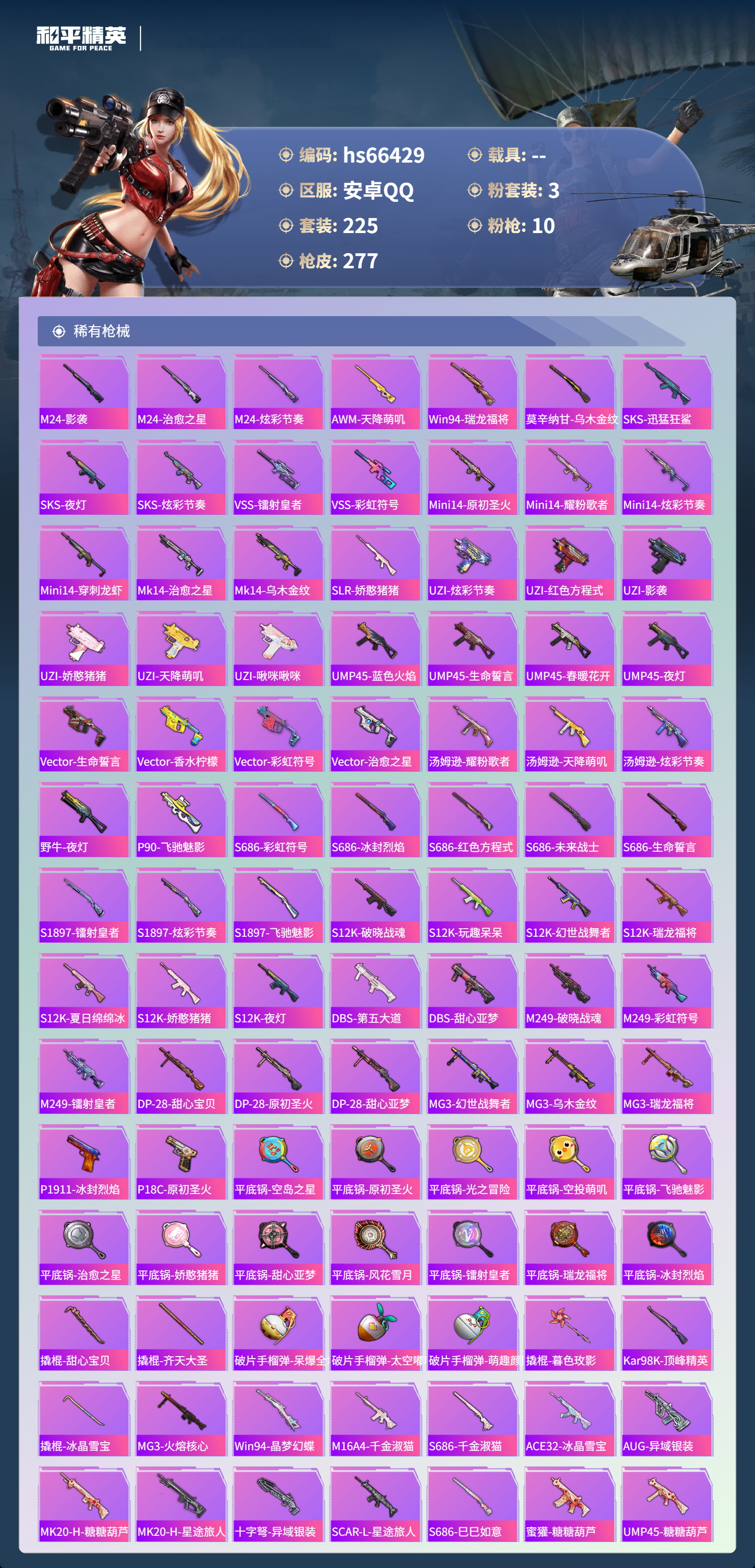 HPSJ4143223和平精英账号详情图8 HPSJ4143223和平精英账号详情图8