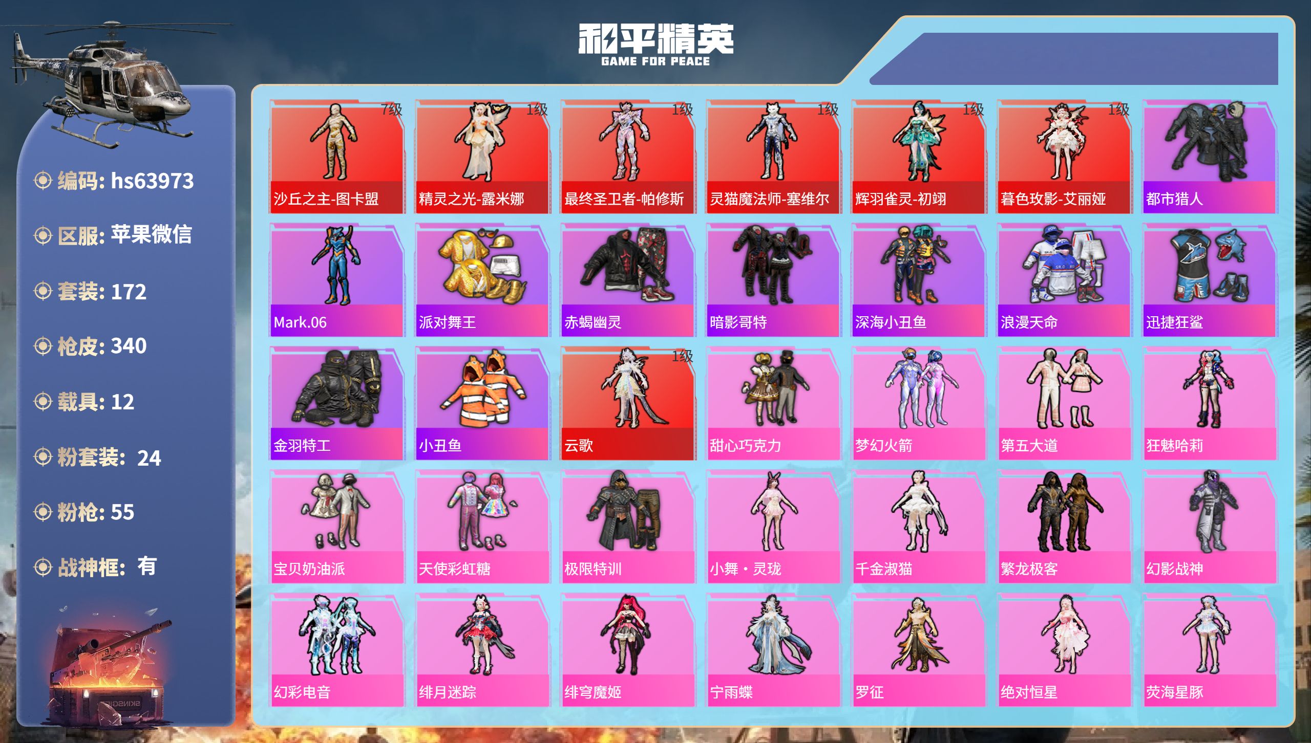 和平精英账号苹果微信12载具-172套装-340枪皮-hs63973 苹果微信-7王牌印记-有战神框-7红装-24粉装-