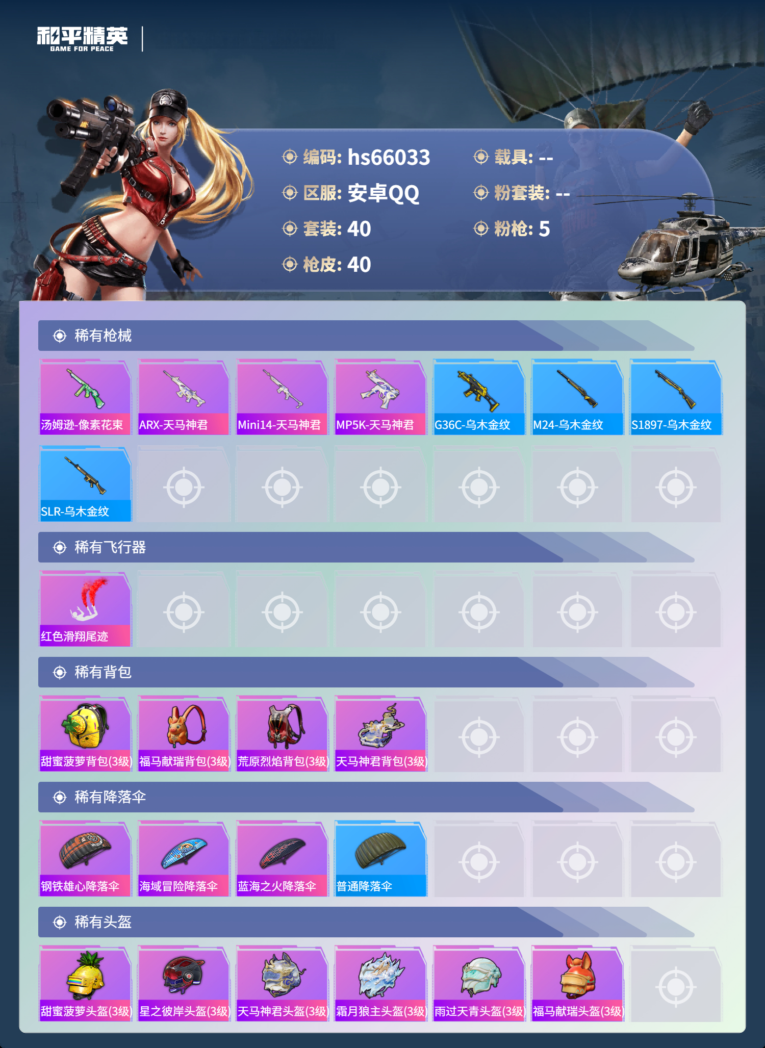 HPSJ4138479和平精英账号详情图6