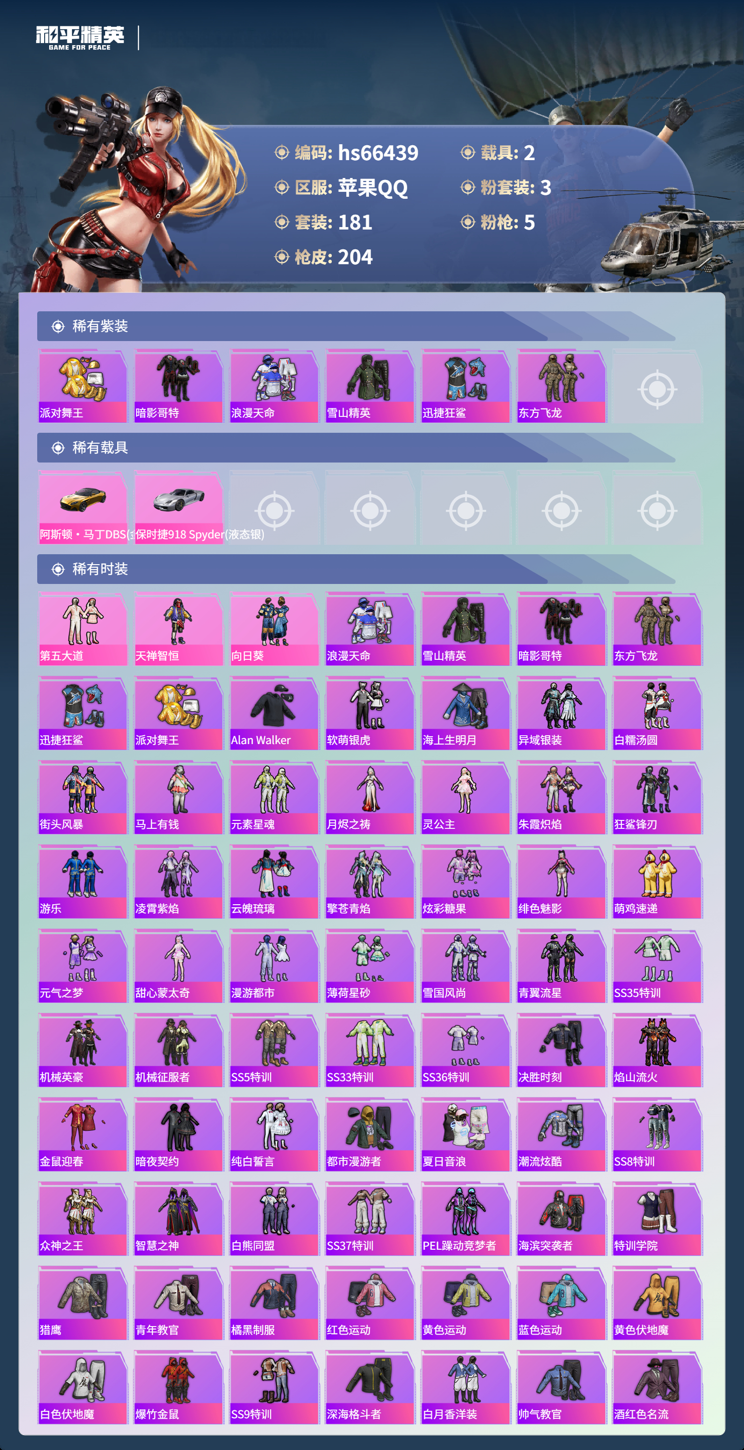 HPSJ4142086和平精英账号详情图5 HPSJ4142086和平精英账号详情图5