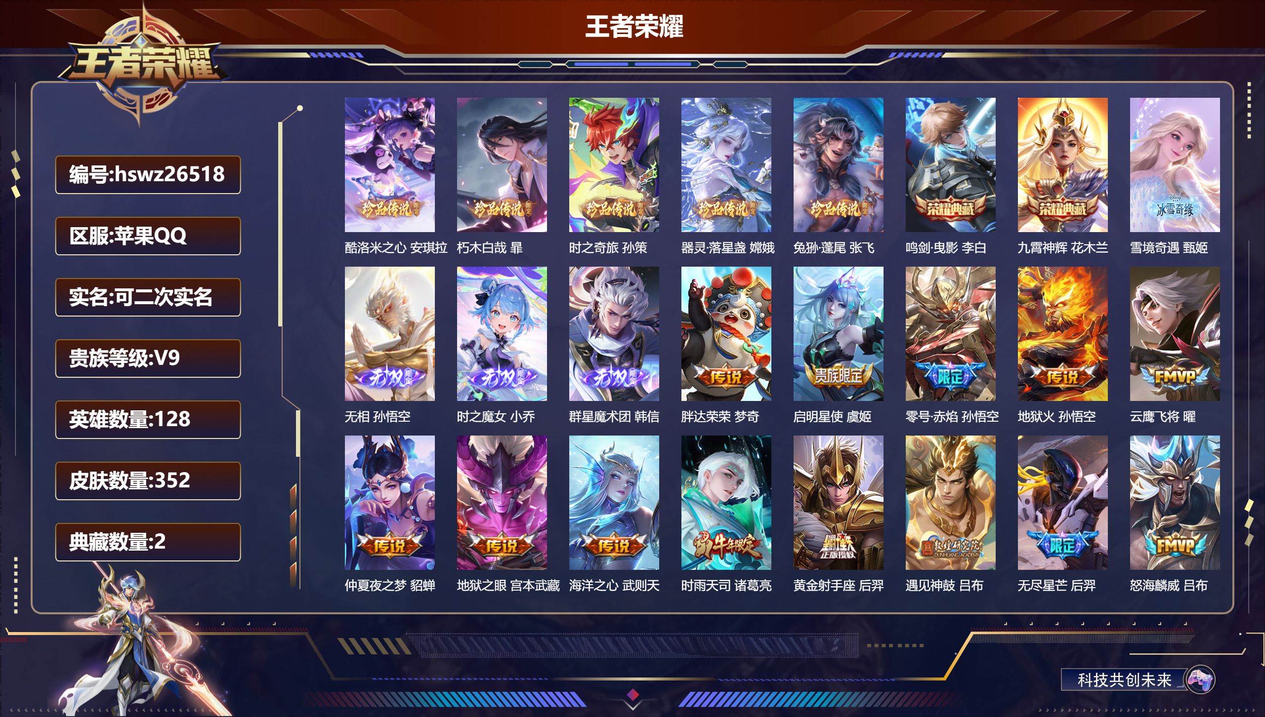 王者荣耀账号苹果QQ128英雄-352皮肤-苹果QQ/至尊星耀/352皮肤/128英雄/2典藏/0珍品无双/4无双/5珍