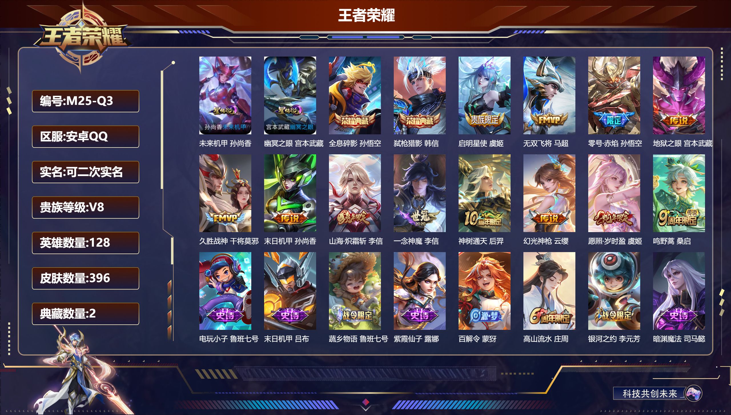 王者荣耀账号安卓QQ-V8-2典藏12传说 2星传说 幽冥之眼 未来机甲【全皮英雄】 黄忠全皮 刘禅全皮 刘邦全皮 影全