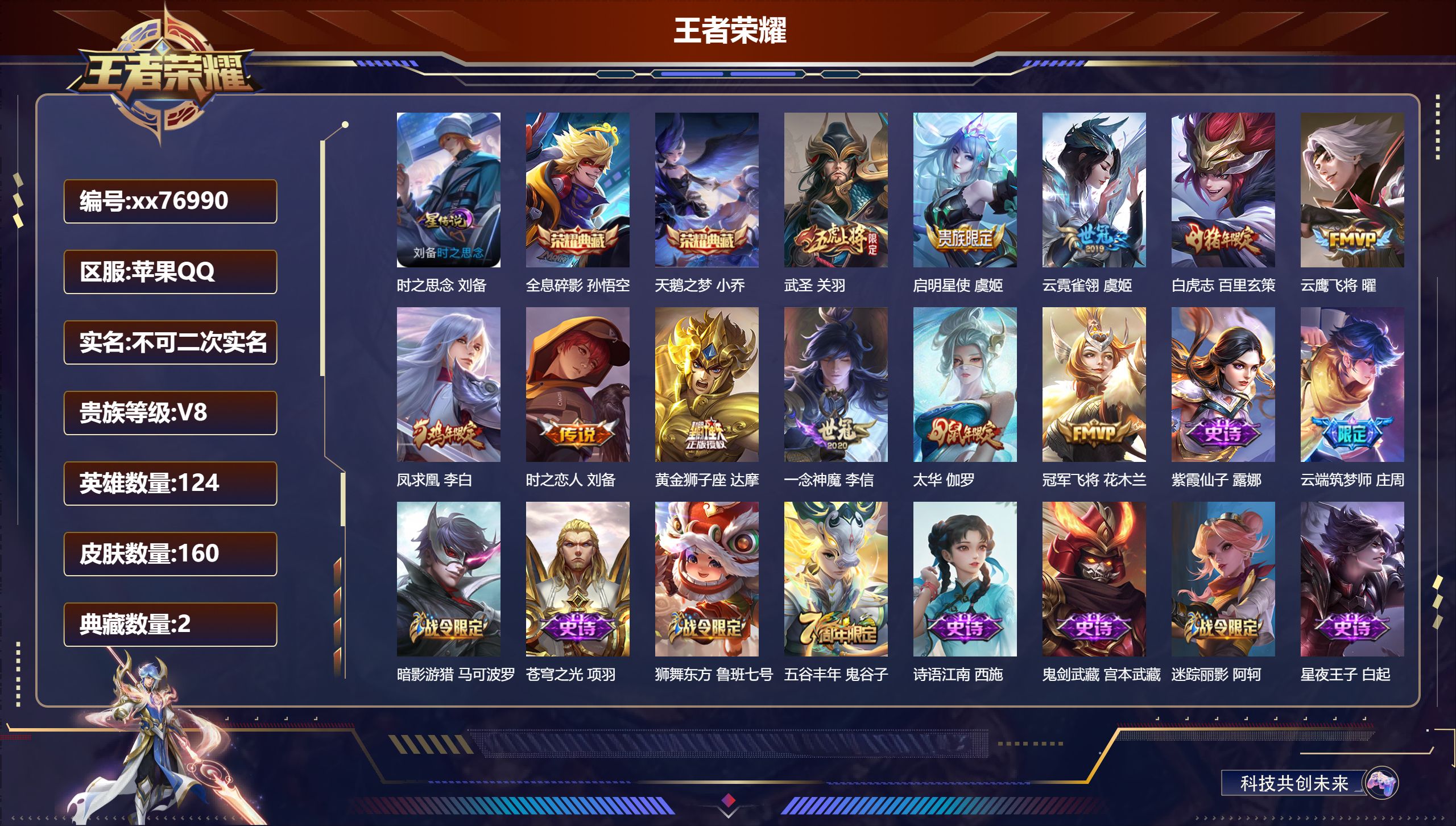 王者荣耀账号苹果QQ@76990 不包人脸 V8 贵族积分60475 苹果QQ/160皮肤/124英雄/2典藏/0珍品无