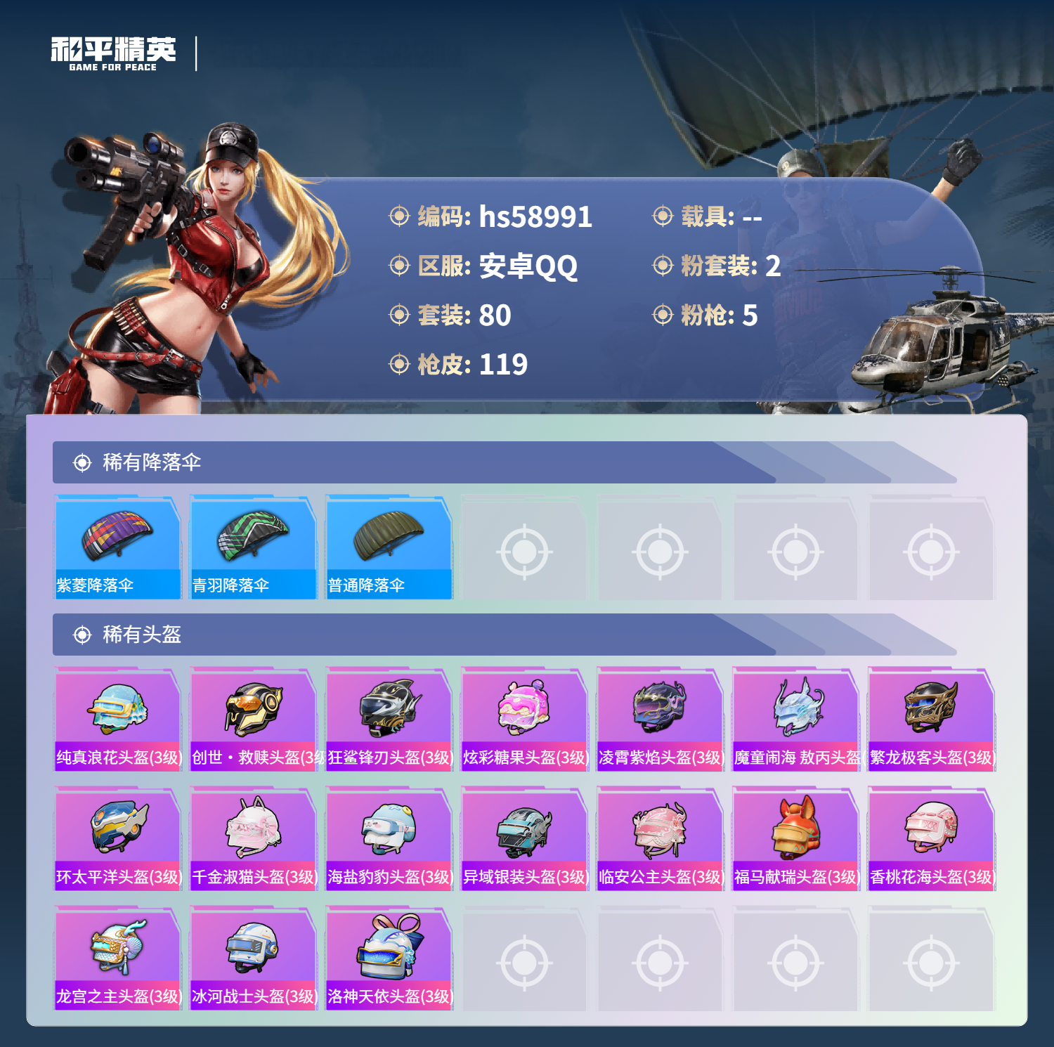 HPSJ4138699和平精英账号详情图8