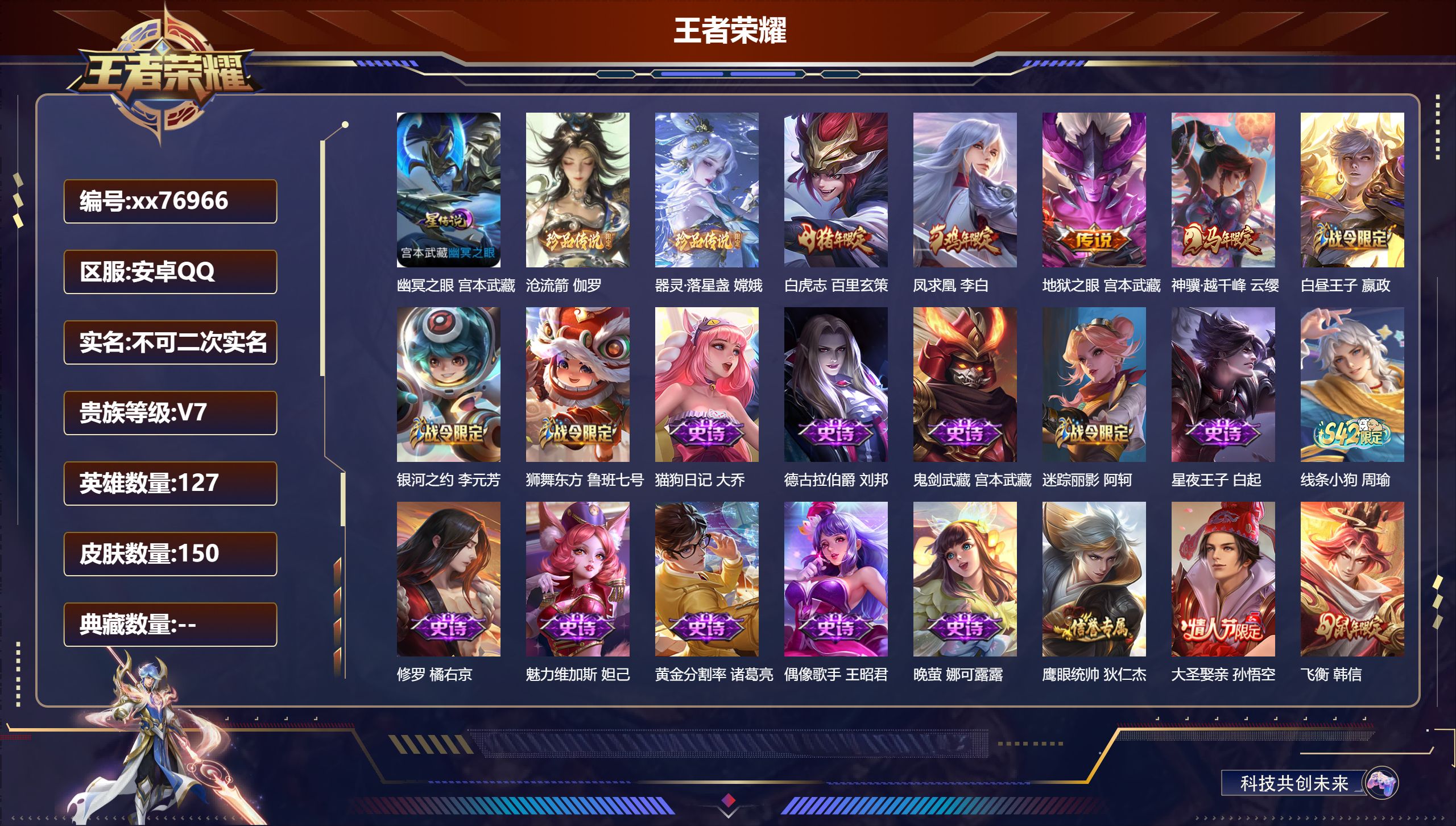 王者荣耀账号安卓QQ@76966 不包人脸 V7 贵族积分28811 安卓QQ/150皮肤/127英雄/0典藏/0珍品无