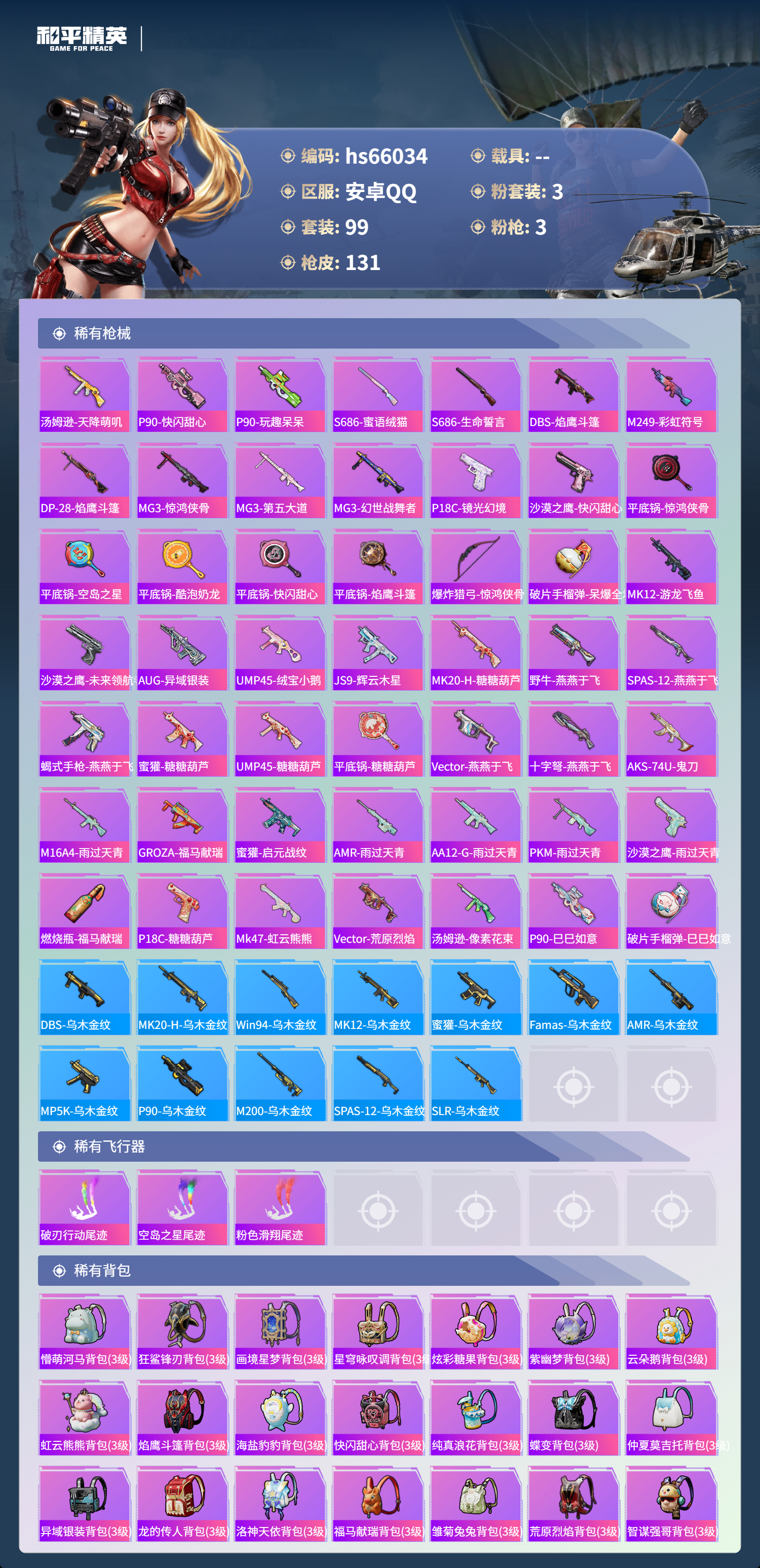 HPSJ4138482和平精英账号详情图6