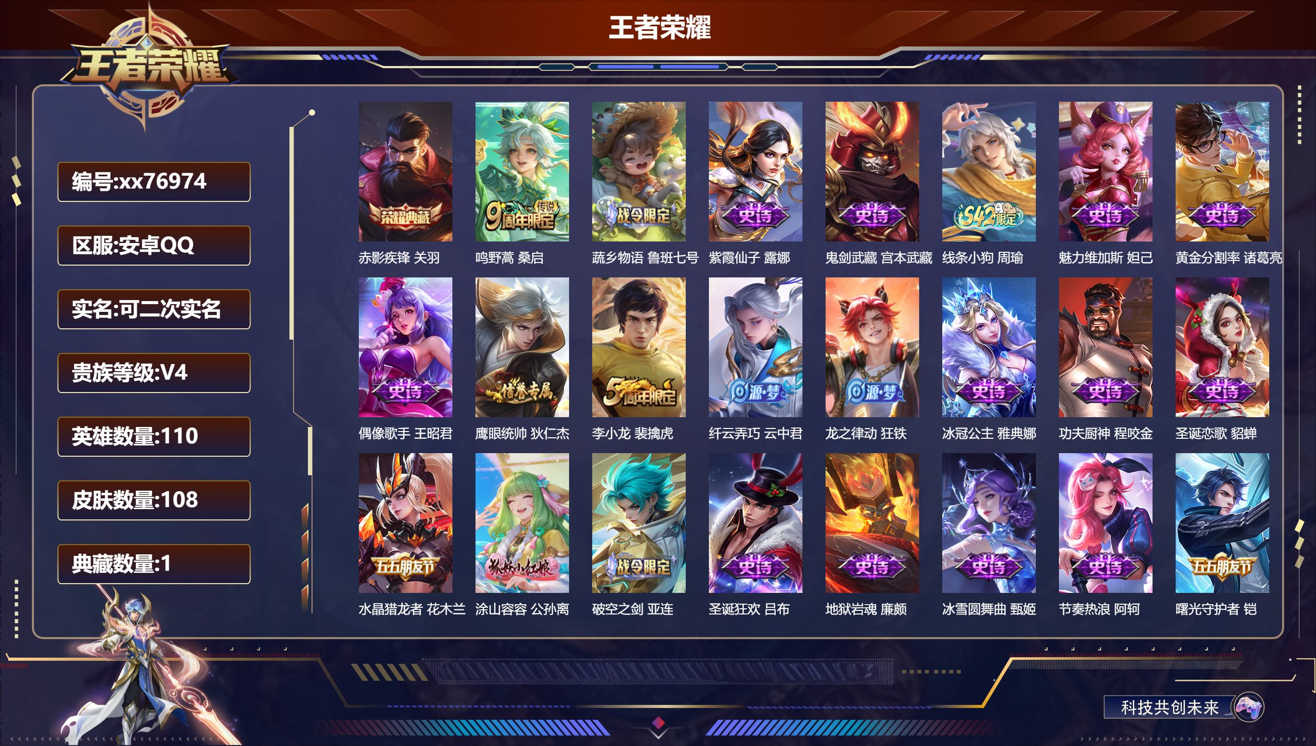 王者荣耀账号安卓QQ@76974 可二次 V4 贵族积分4231 安卓QQ/108皮肤/110英雄/1典藏/0珍品无双/