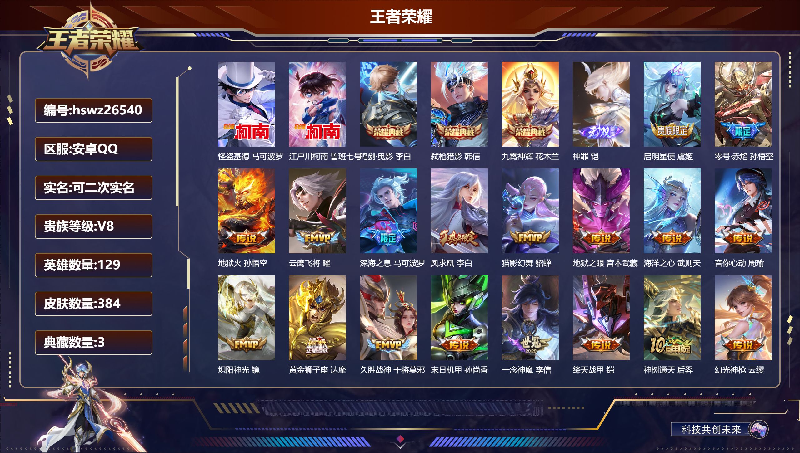 王者荣耀账号安卓QQ129英雄-384皮肤-安卓QQ/非凡王者/384皮肤/129英雄/3典藏/0珍品无双/1无双/2珍