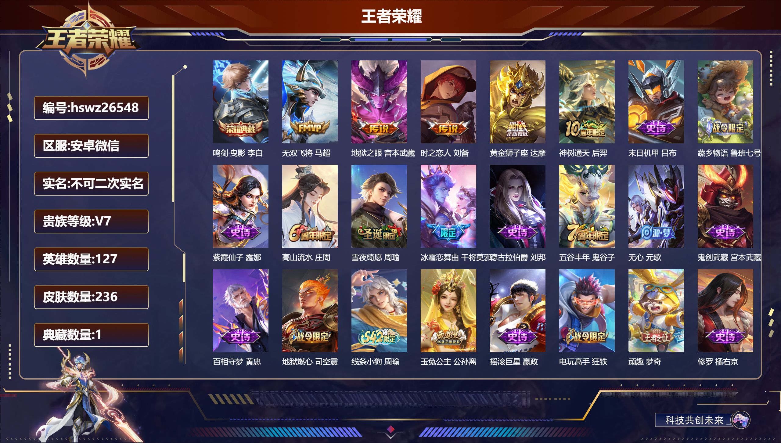 王者荣耀账号安卓VX127英雄-236皮肤-安卓微信/荣耀王者/236皮肤/127英雄/1典藏/0珍品无双/0无双/0珍