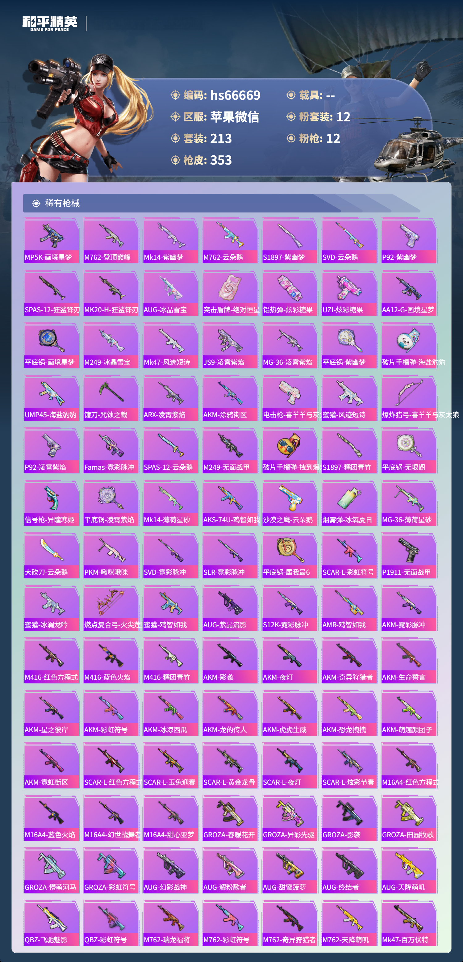 HPSJ4138462和平精英账号详情图7