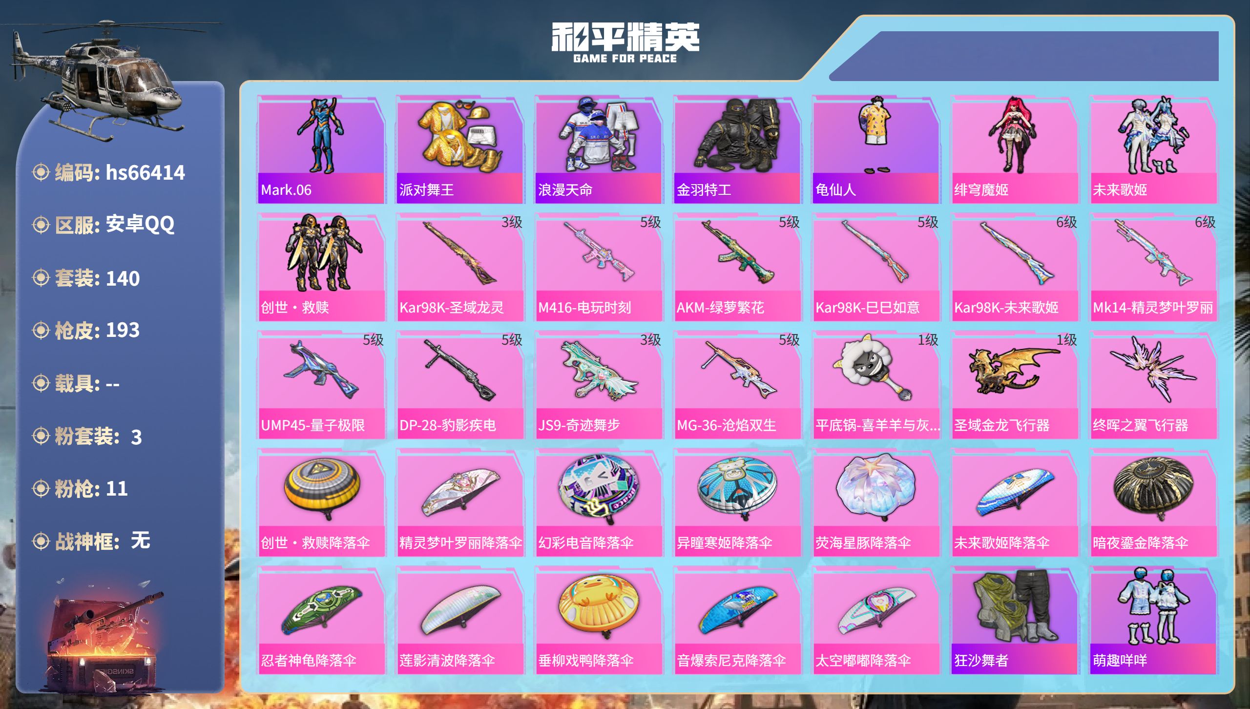 和平精英账号安卓QQhs66414 安卓手Q-12王牌印记-3粉装-11特效枪-58427热力值-140套装-193枪皮