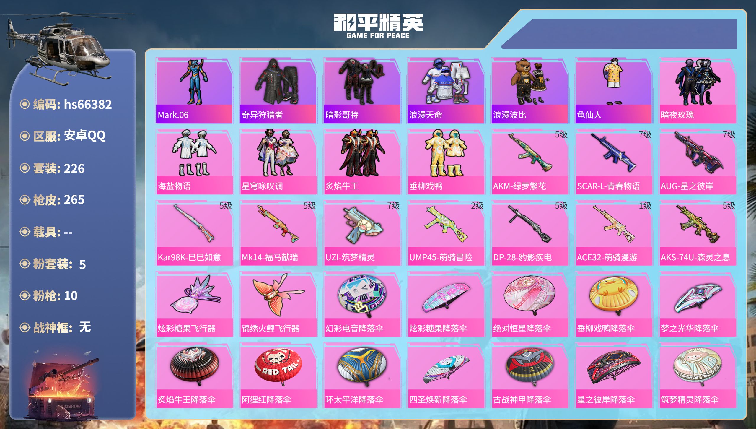 和平精英账号安卓QQhs66382 安卓手Q-18王牌印记-5粉装-10特效枪-83443热力值-226套装-265枪皮