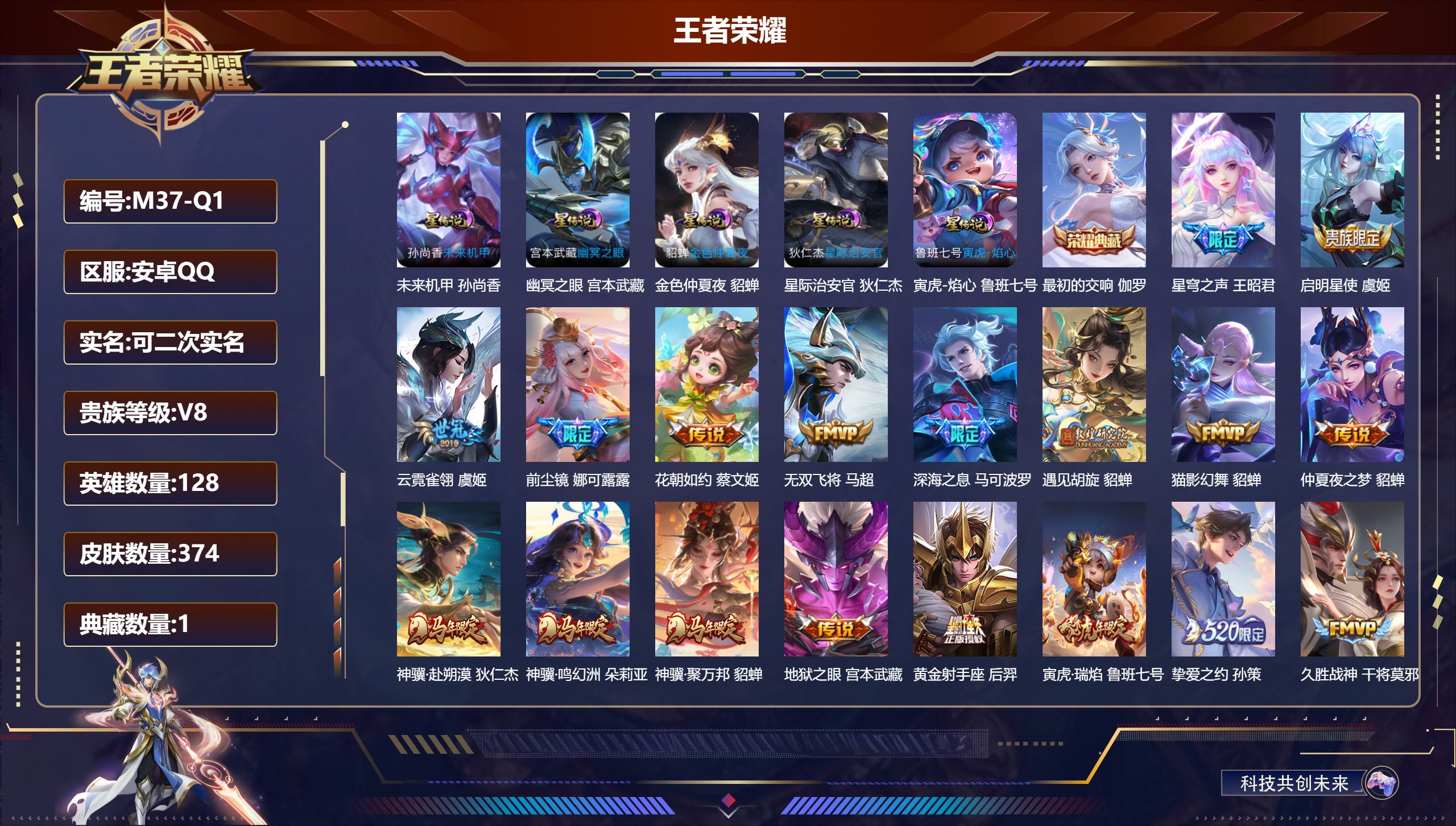 王者荣耀账号安卓QQ128英雄-374皮肤--V8-1典藏36传说 发育路41段 游走30段 金标 马可波罗 5星传说 