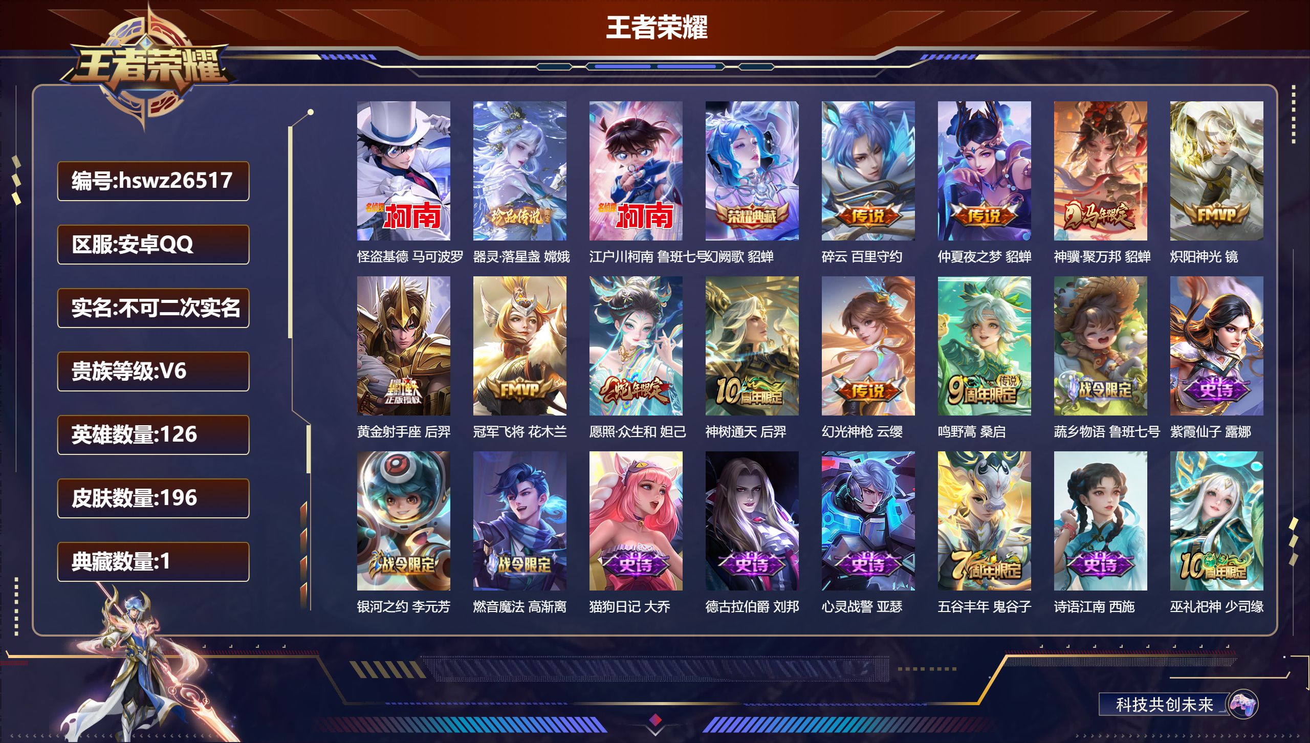 王者荣耀账号安卓QQ126英雄-196皮肤-安卓QQ/无双王者/196皮肤/126英雄/1典藏/0珍品无双/0无双/3珍